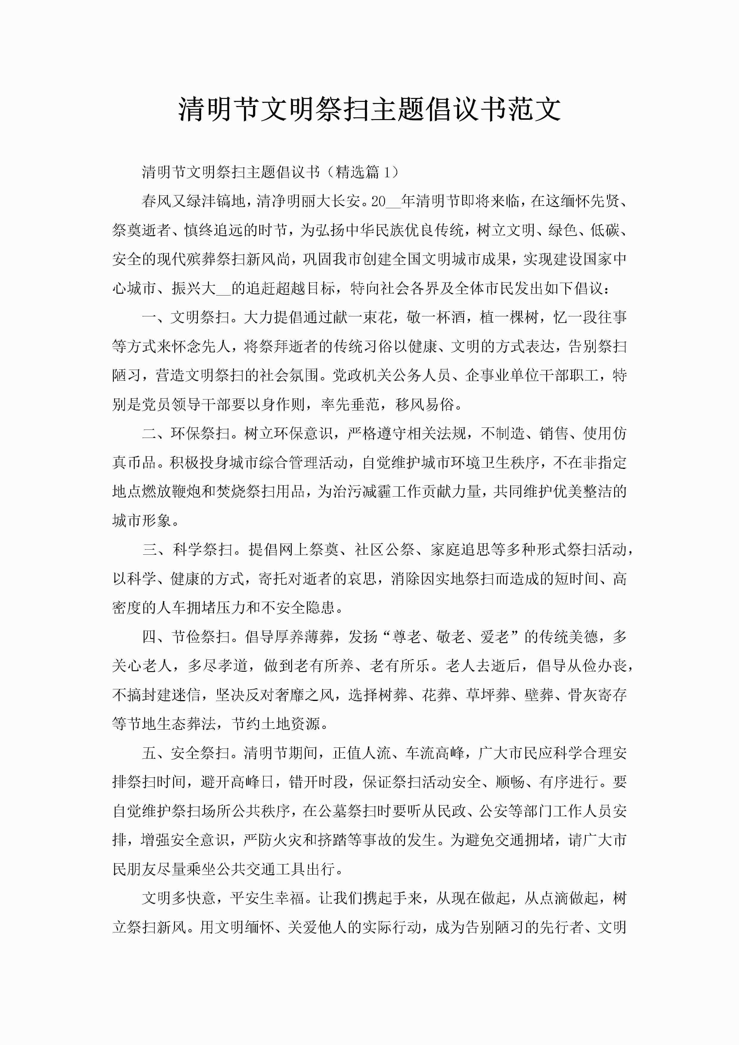 清明节文明祭扫主题倡议书范文-聚给网