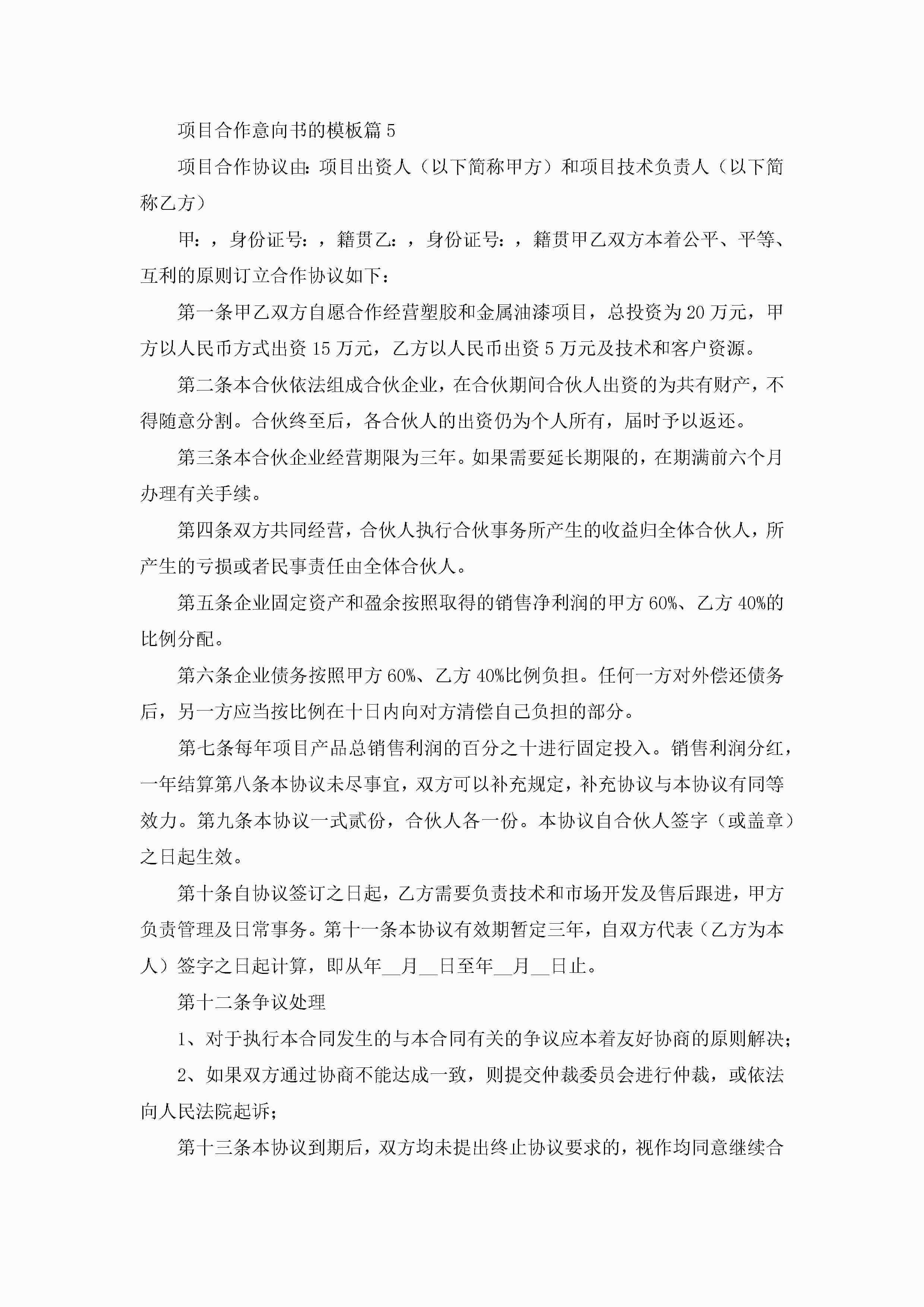 图片[6]-项目合作意向书的模板(精选10篇)-聚给网