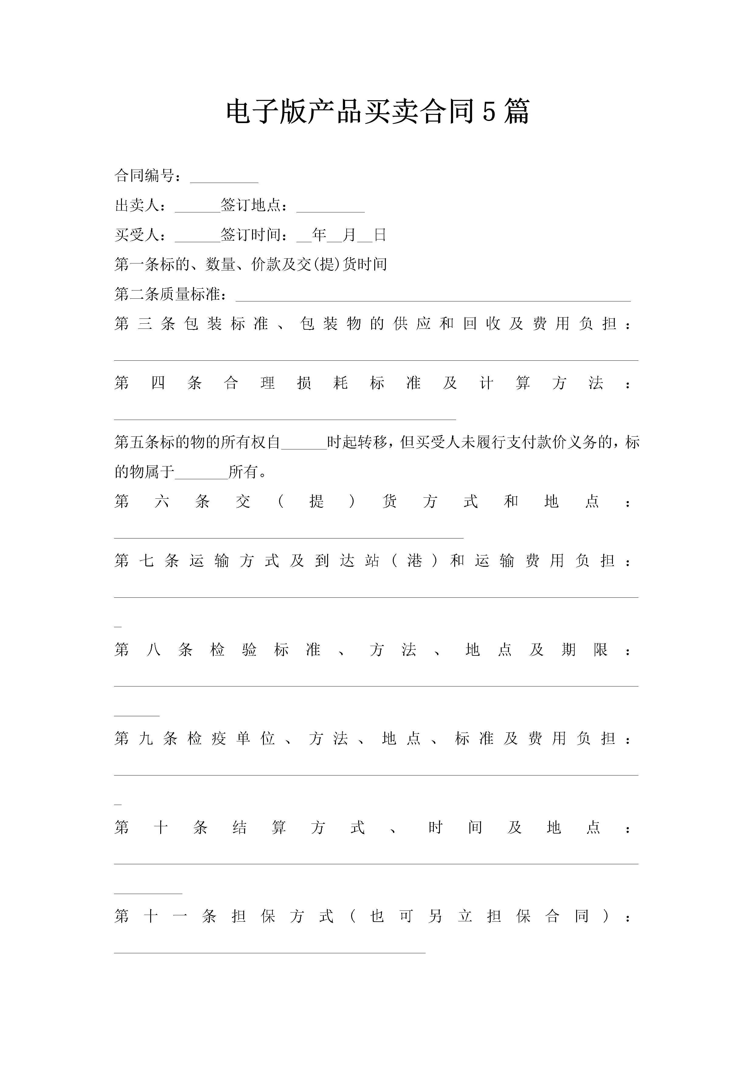 电子版产品买卖合同5篇-聚给网