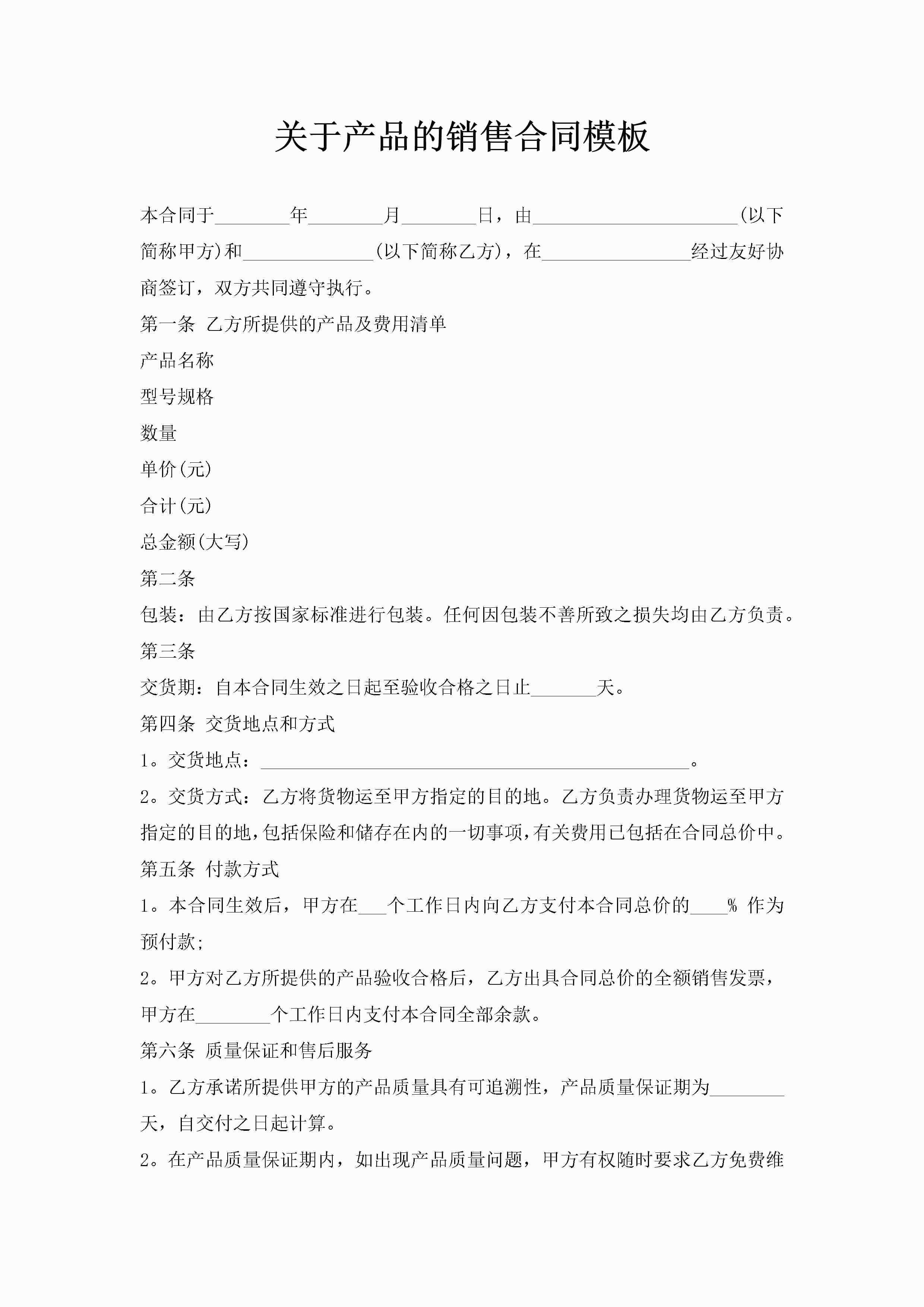 关于产品的销售合同模板-聚给网