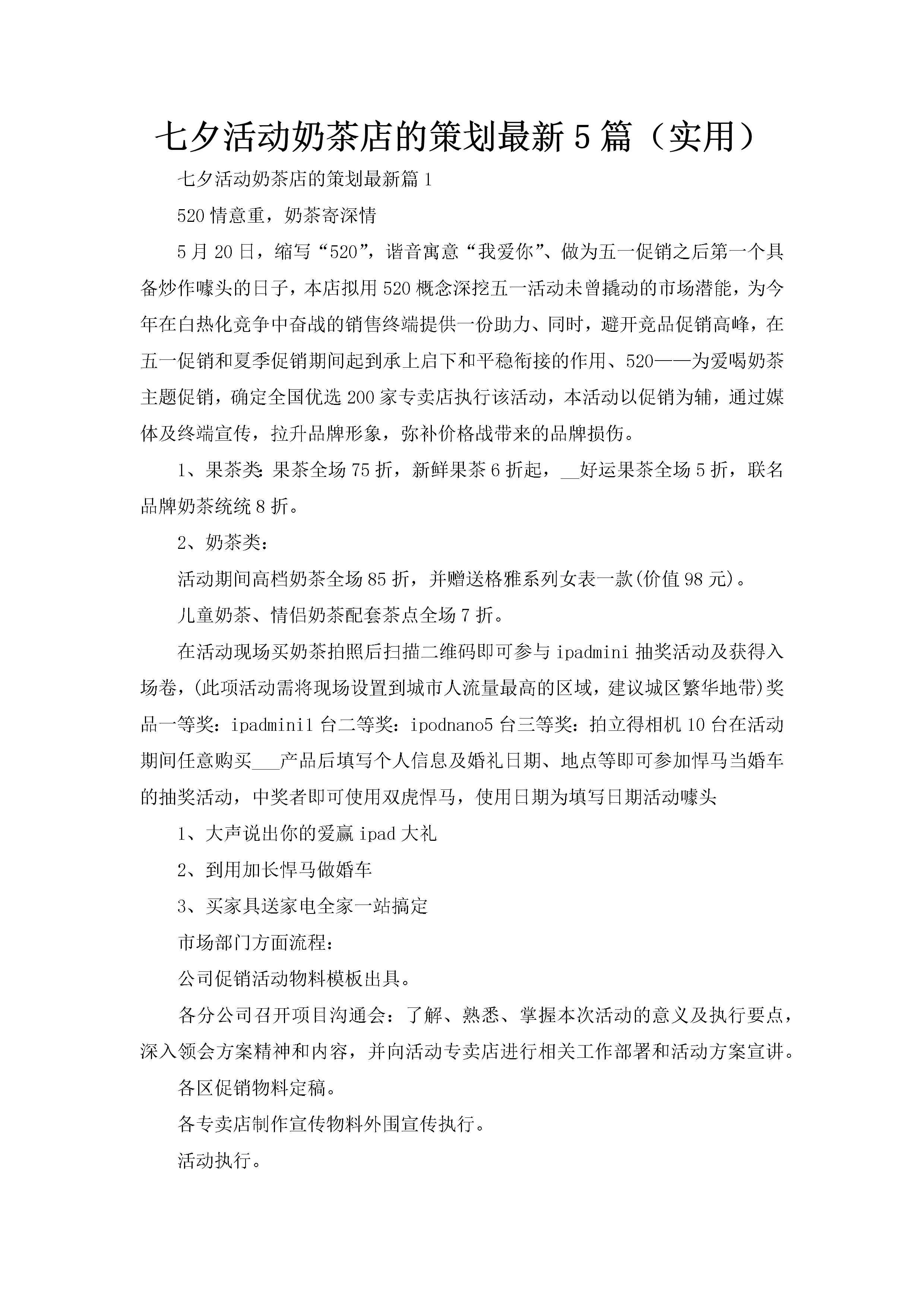 七夕活动奶茶店的策划最新5篇（实用）-聚给网