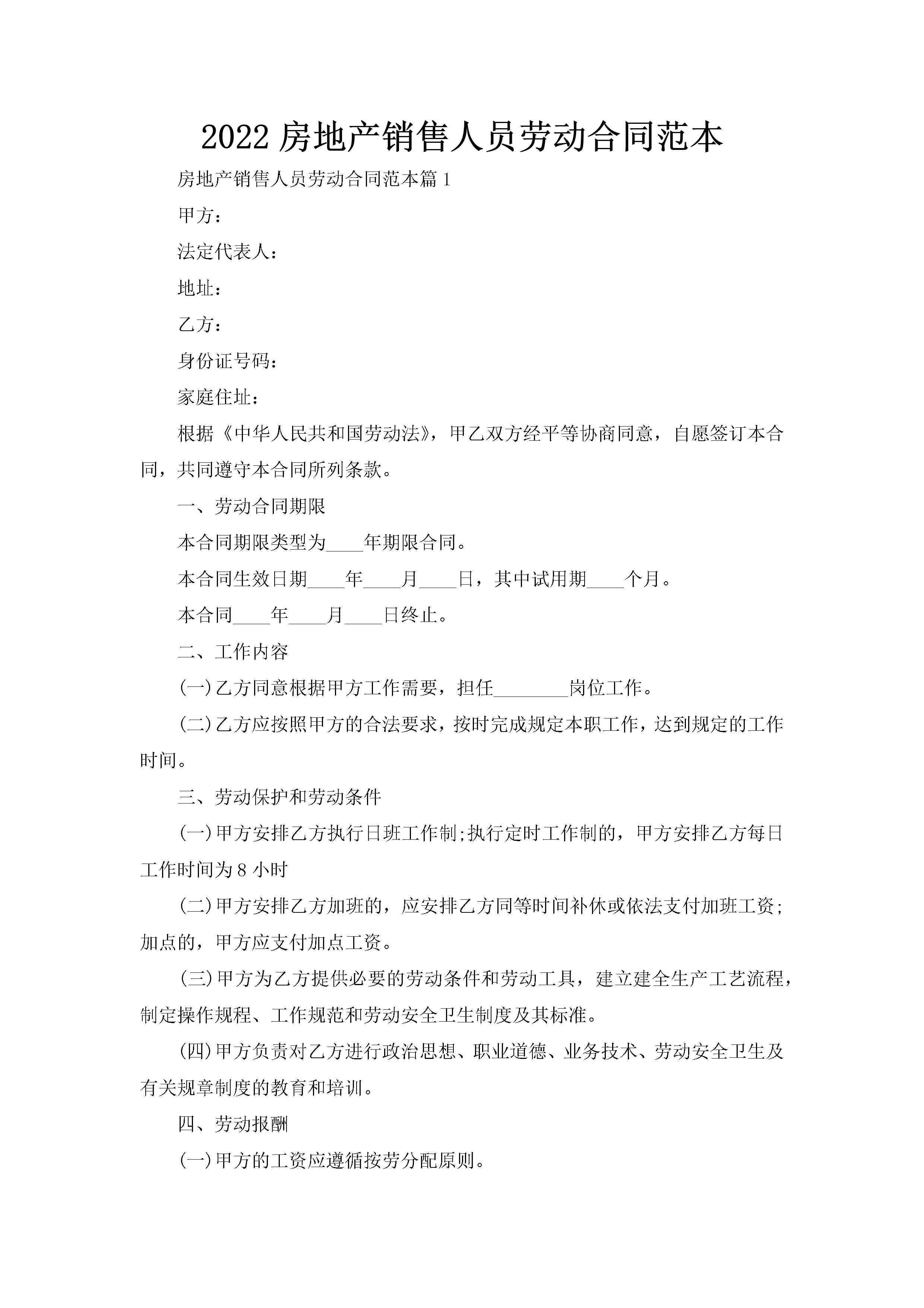 2022房地产销售人员劳动合同范本-聚给网