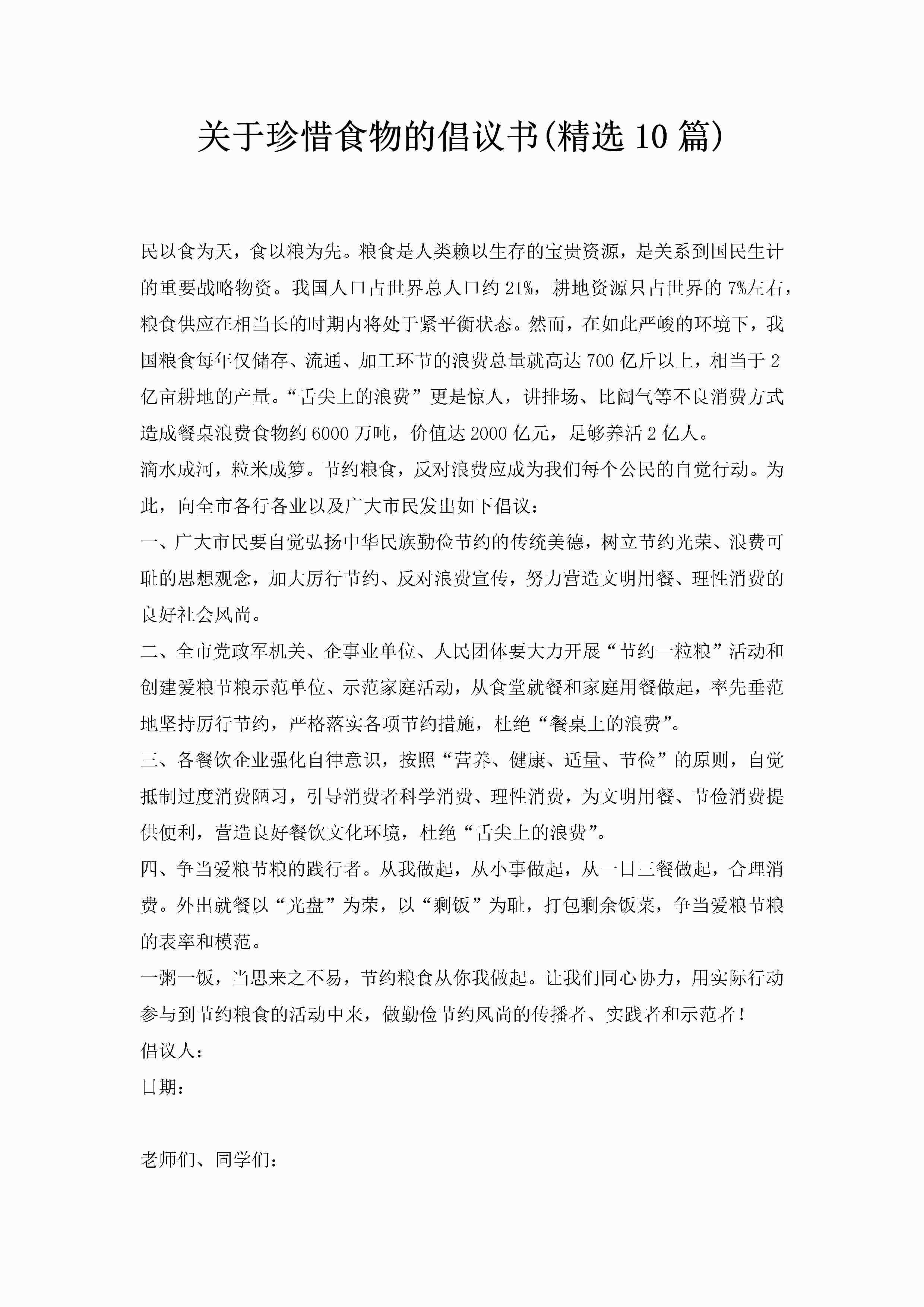关于珍惜食物的倡议书(精选10篇)-聚给网