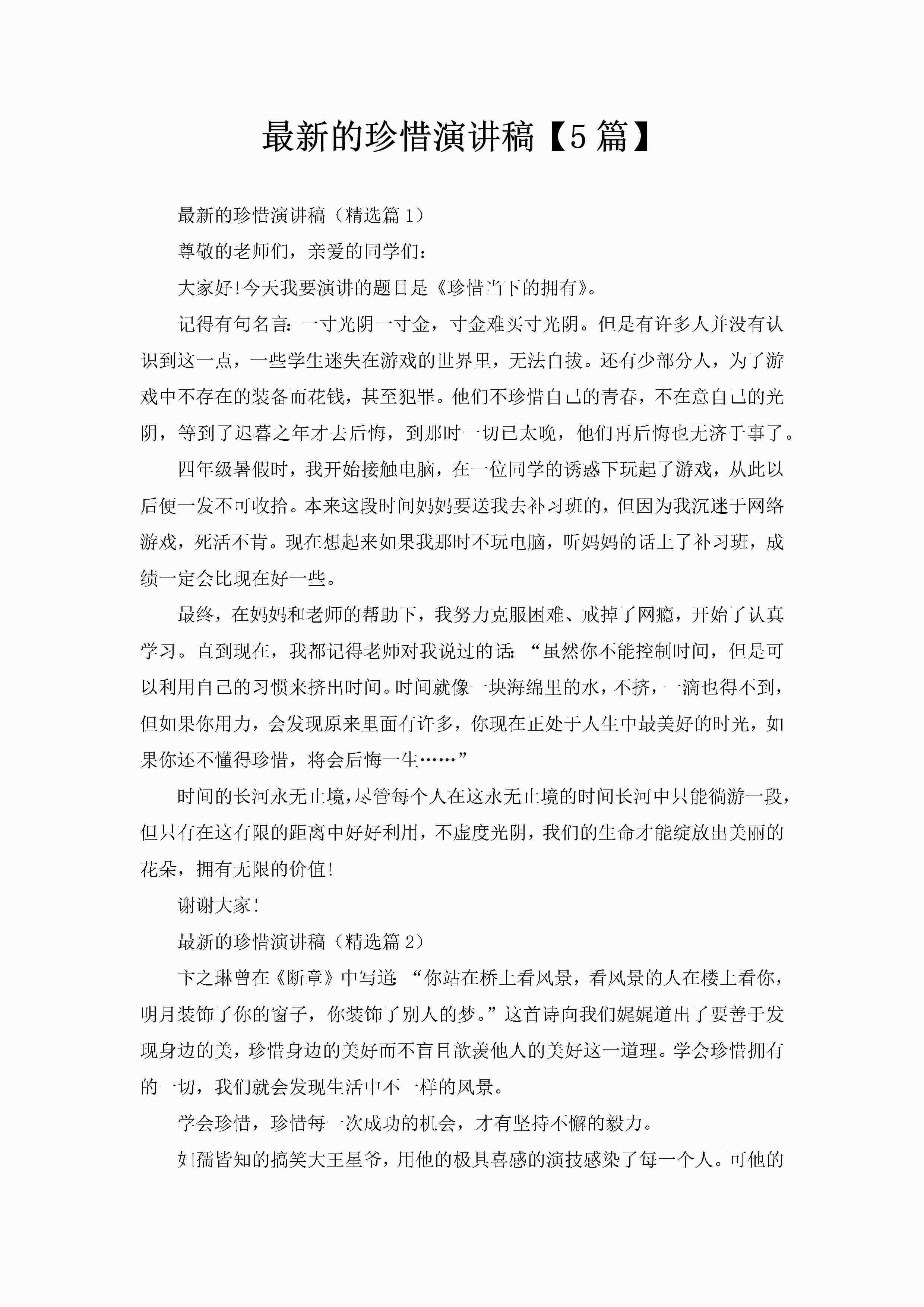 最新的珍惜演讲稿【5篇】-聚给网