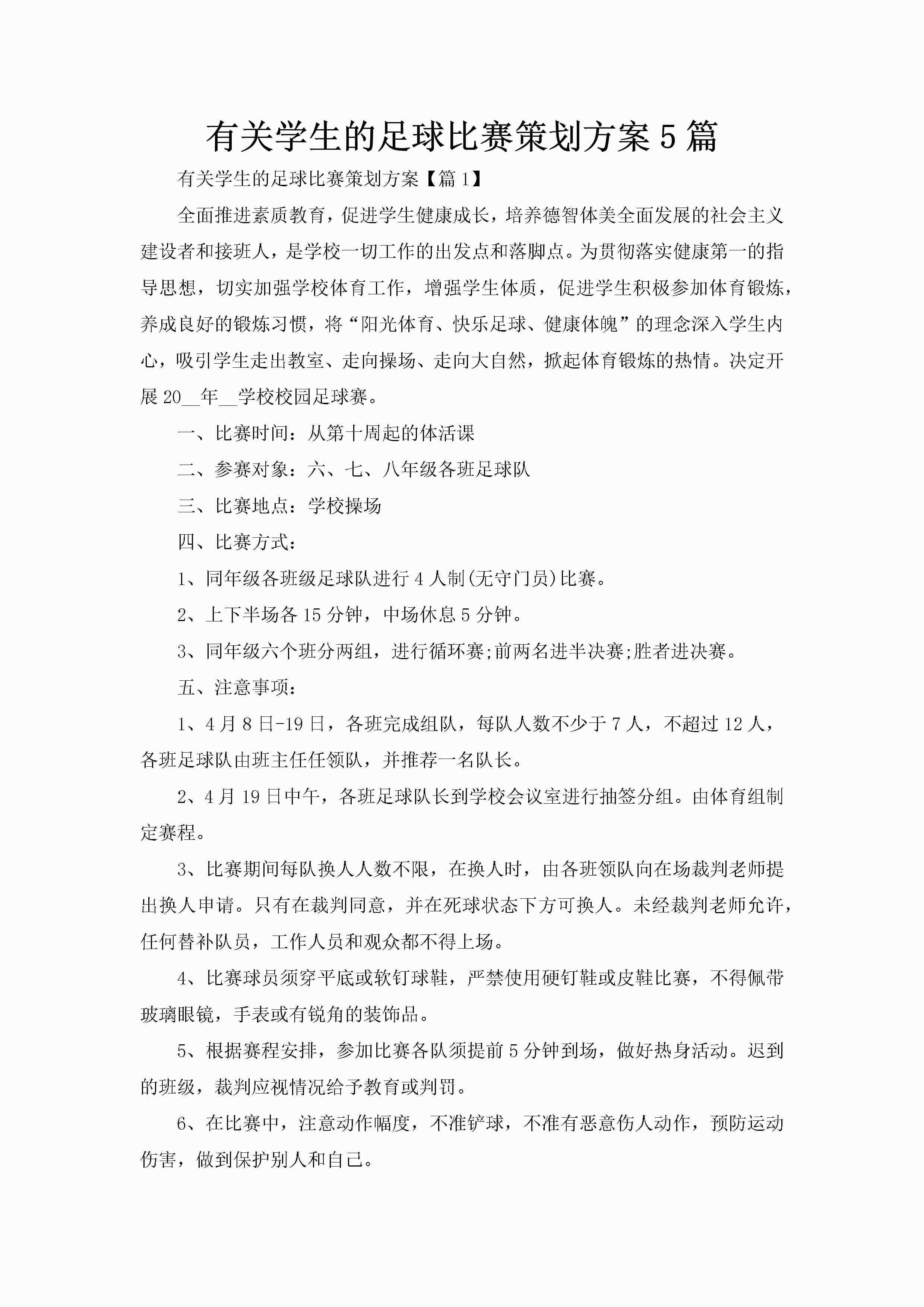有关学生的足球比赛策划方案5篇-聚给网