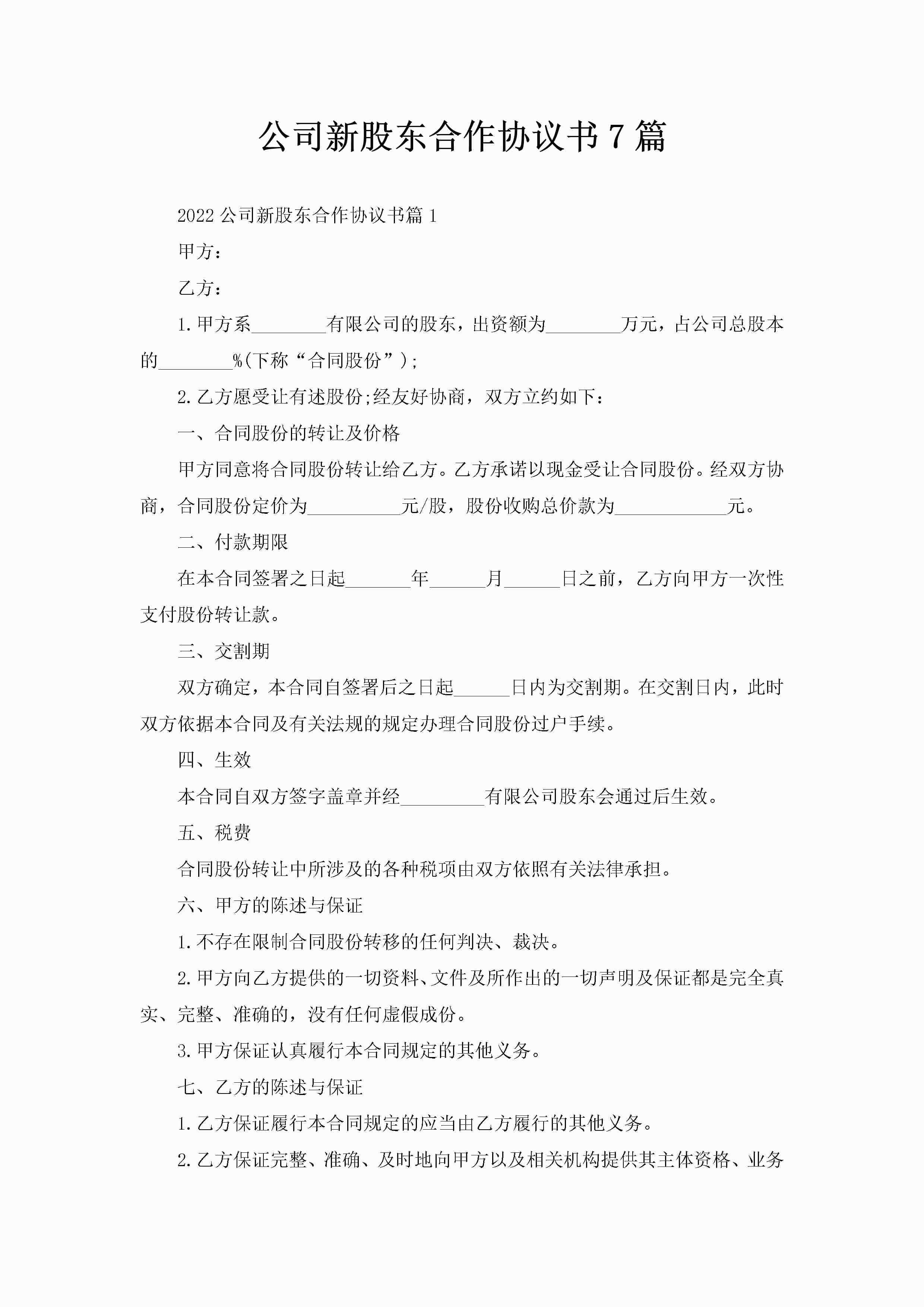 公司新股东合作协议书7篇-聚给网
