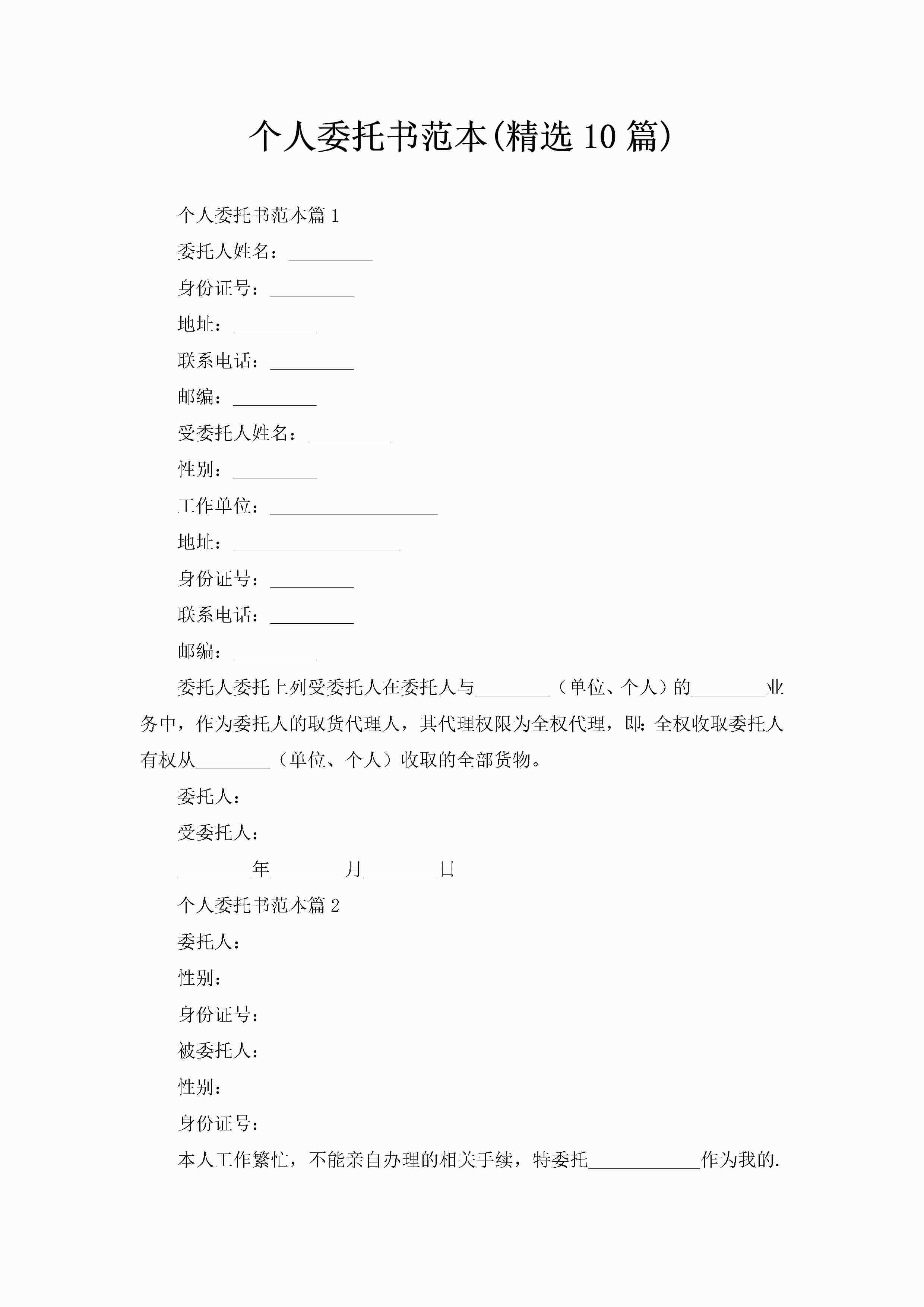 个人委托书范本(精选10篇)-聚给网