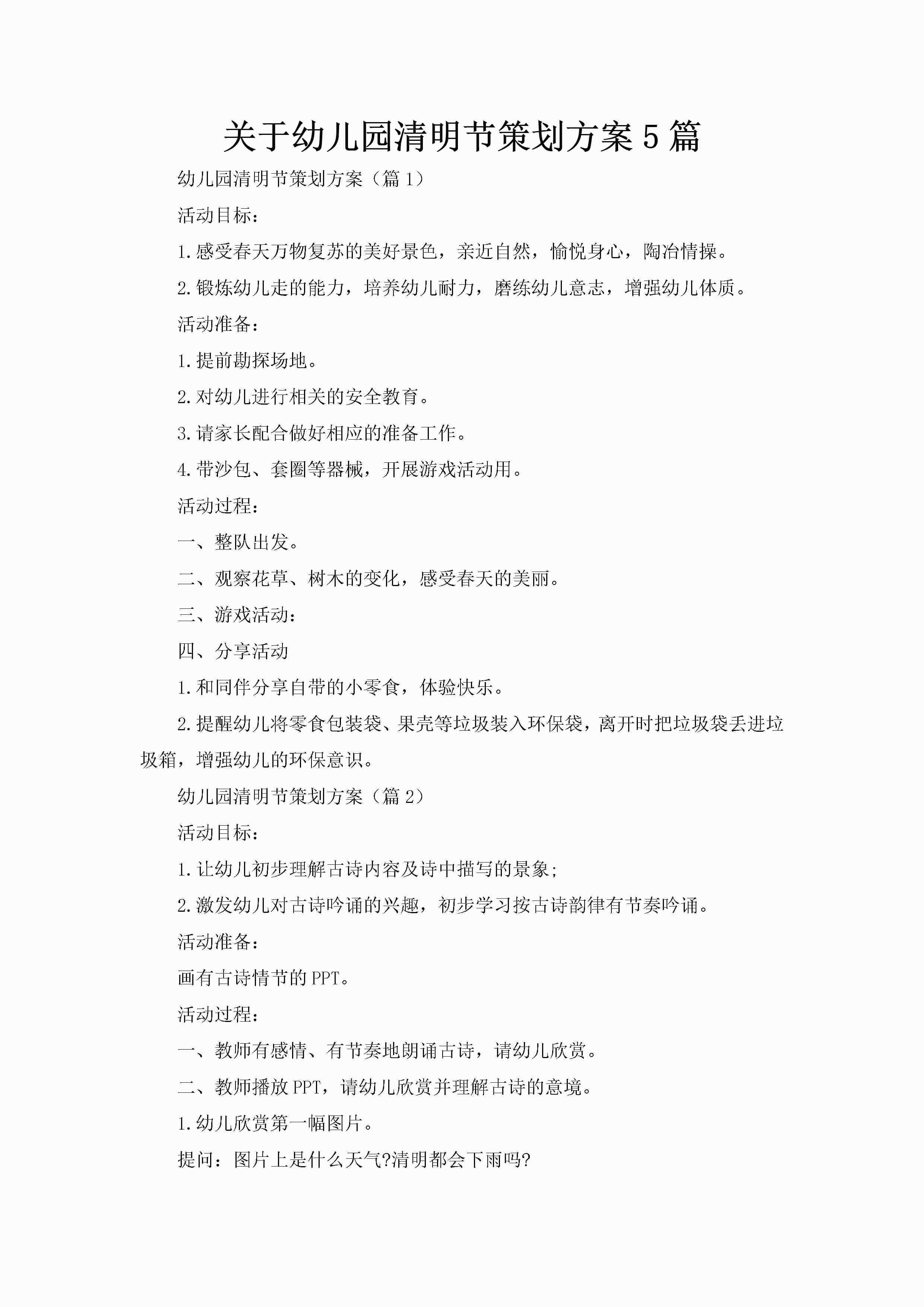 关于幼儿园清明节策划方案5篇-聚给网