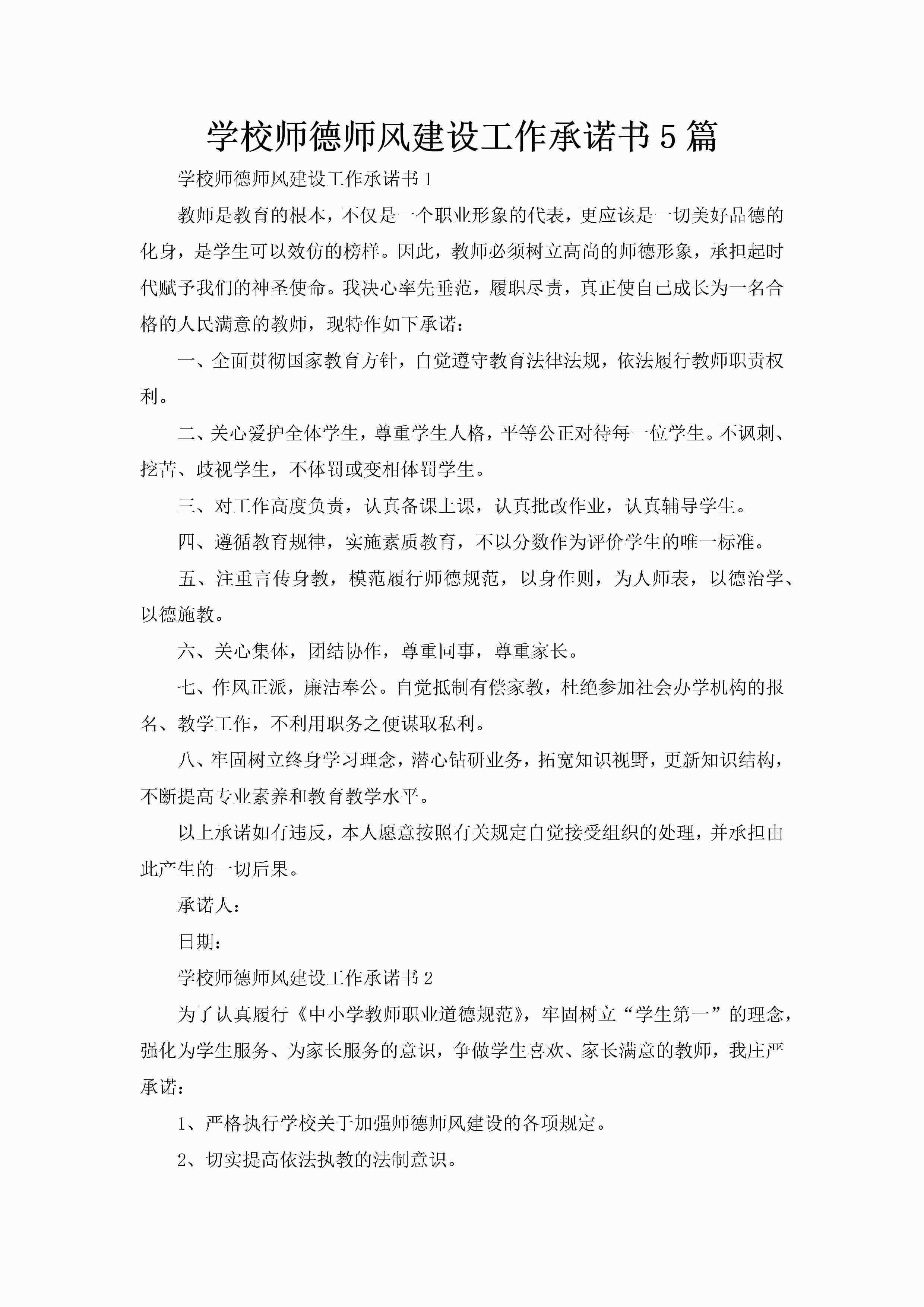 学校师德师风建设工作承诺书5篇-聚给网