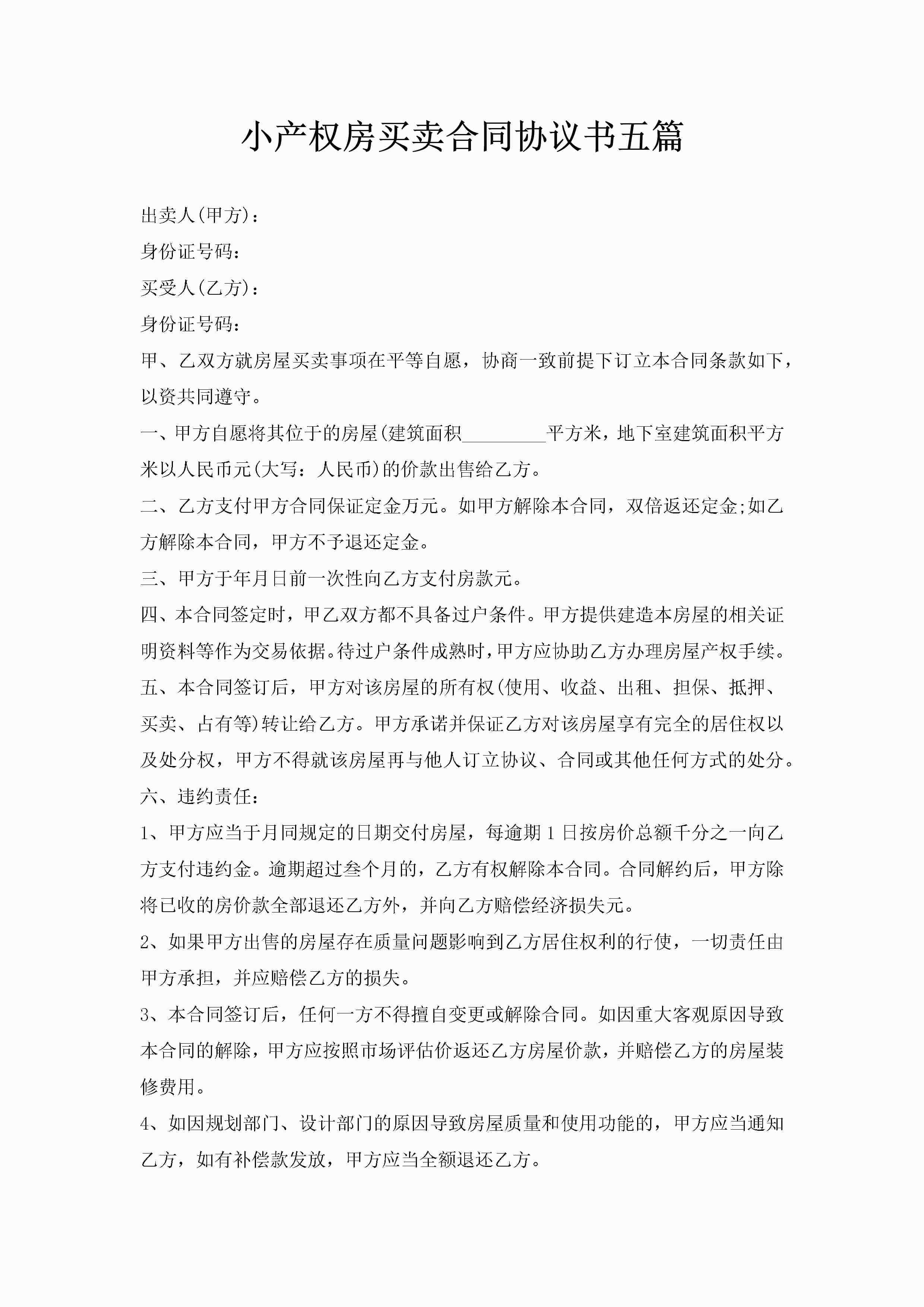 小产权房买卖合同协议书五篇-聚给网