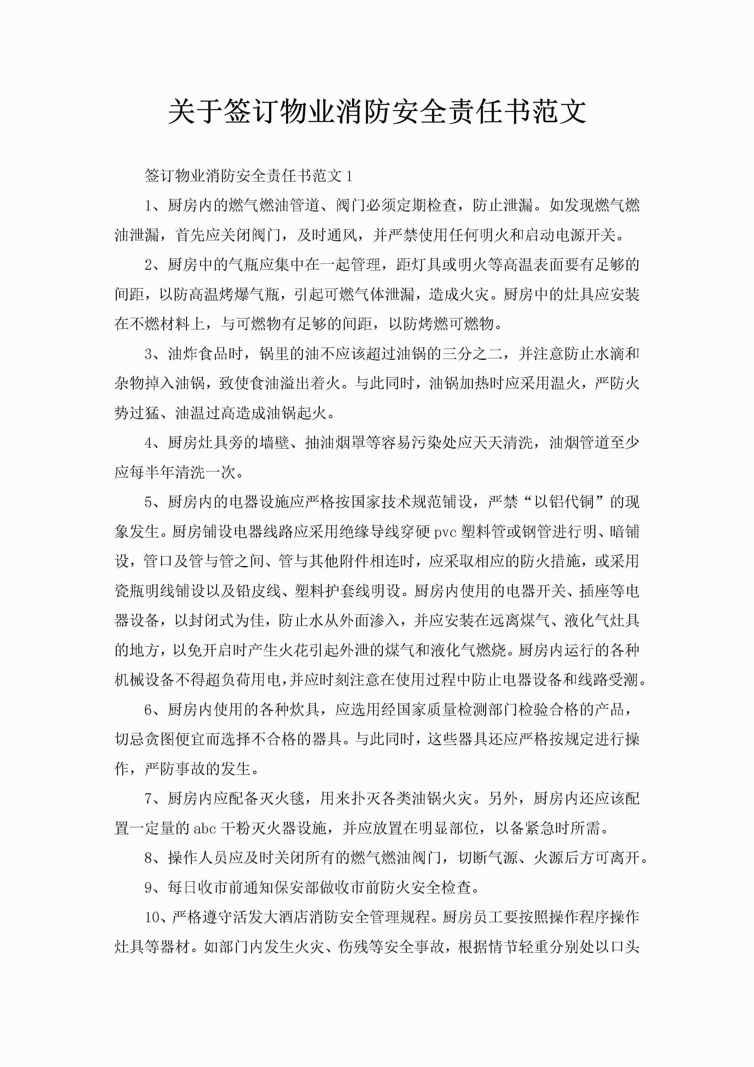 关于签订物业消防安全责任书范文-聚给网