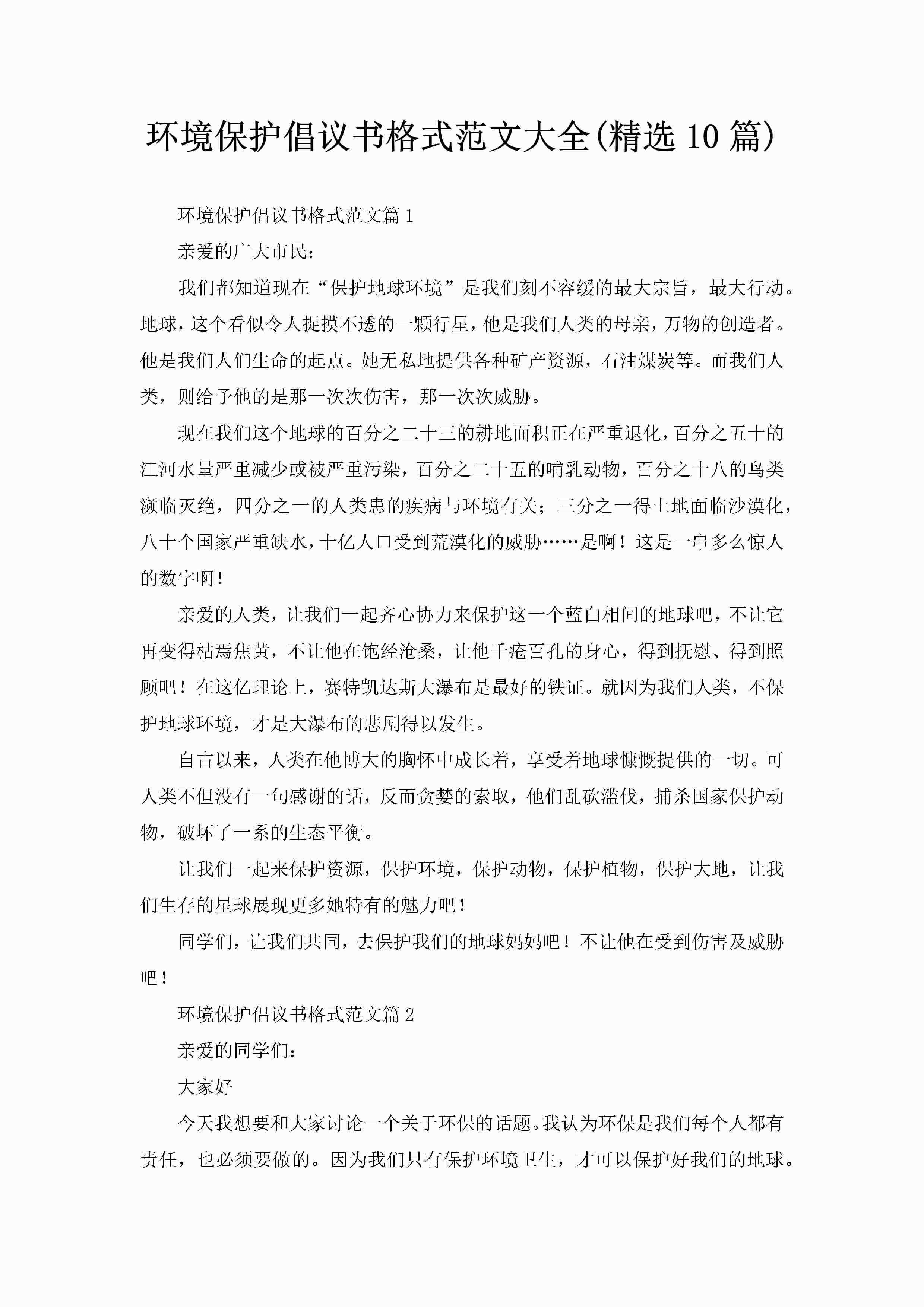 环境保护倡议书格式范文大全(精选10篇)-聚给网
