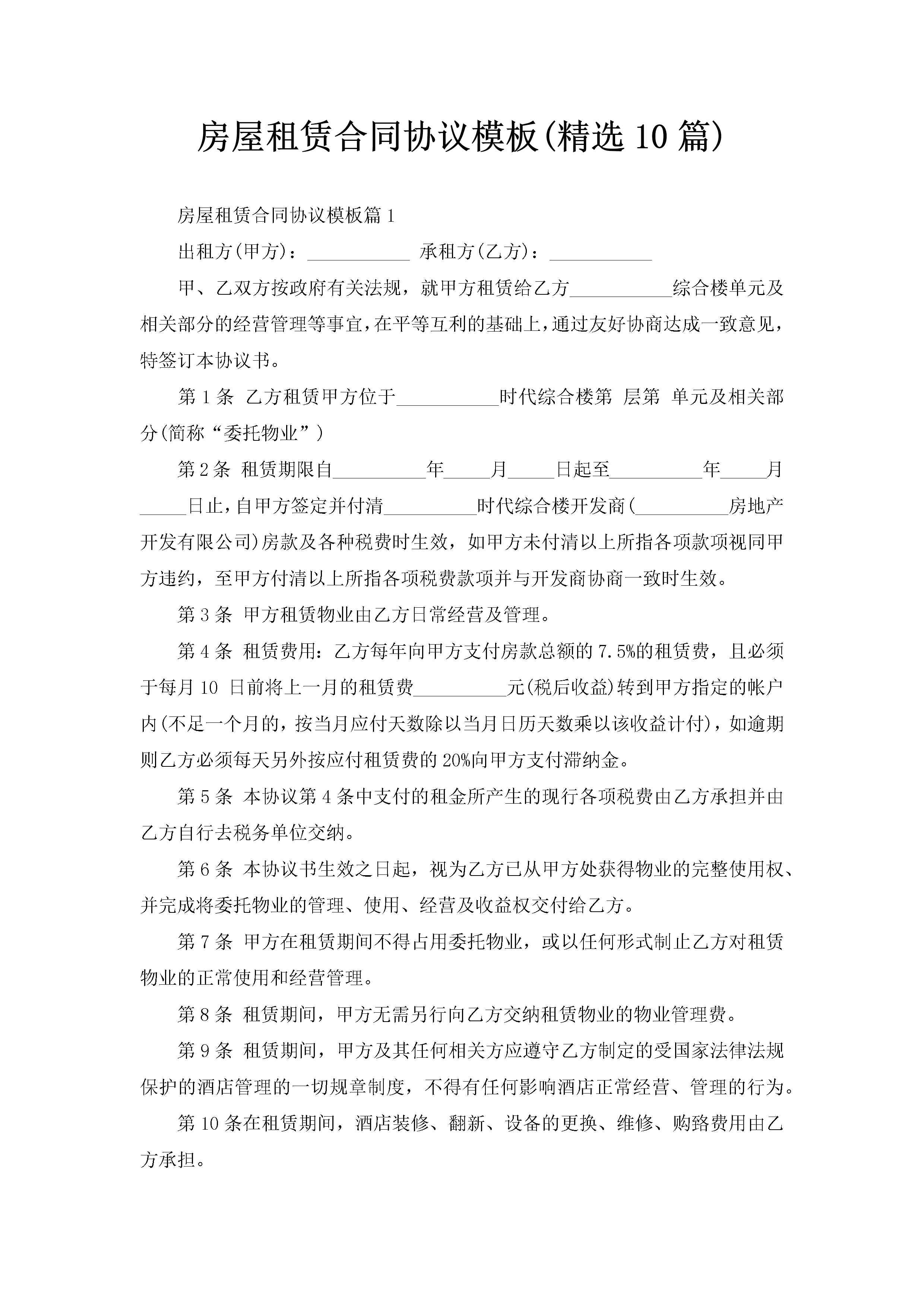 房屋租赁合同协议模板(精选10篇)-聚给网