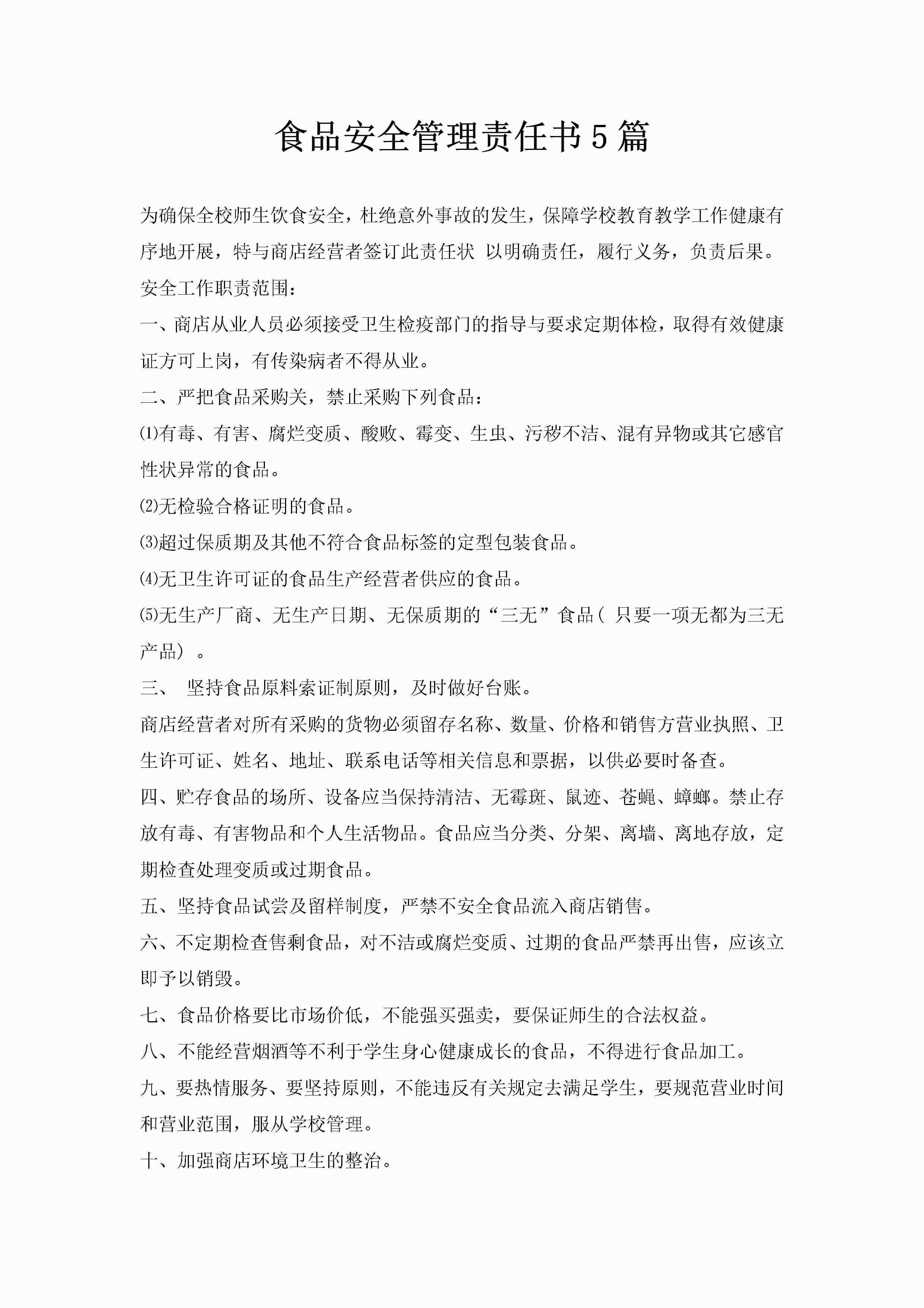 食品安全管理责任书5篇-聚给网