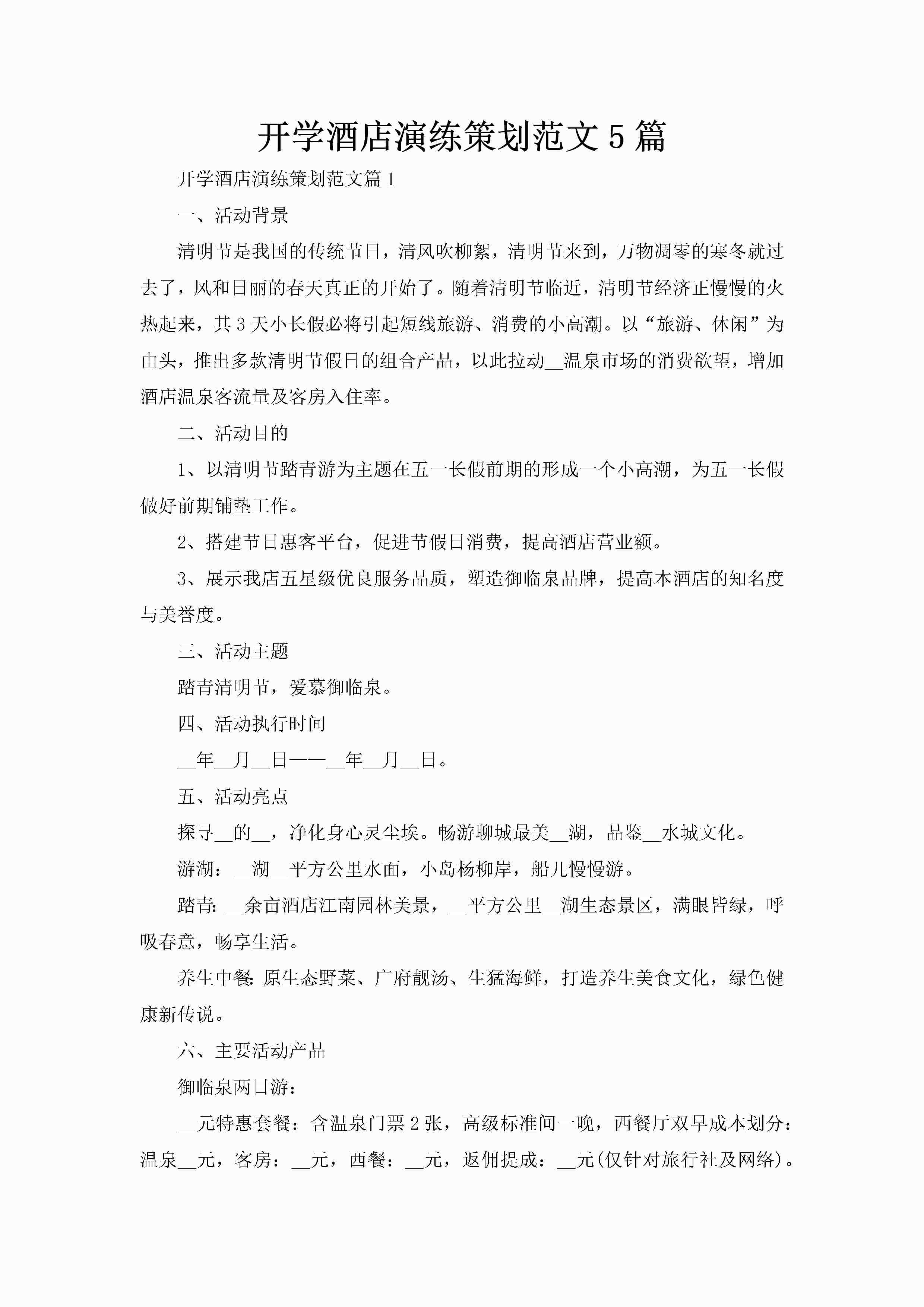 开学酒店演练策划范文5篇-聚给网