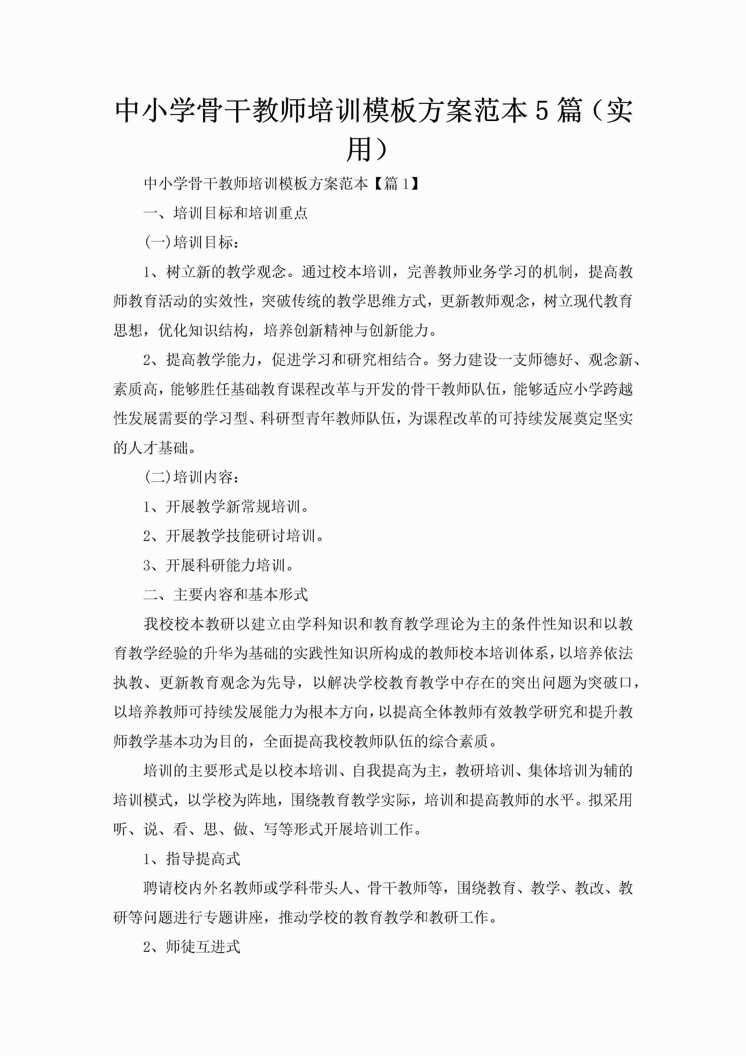 中小学骨干教师培训模板方案范本5篇（实用）-聚给网
