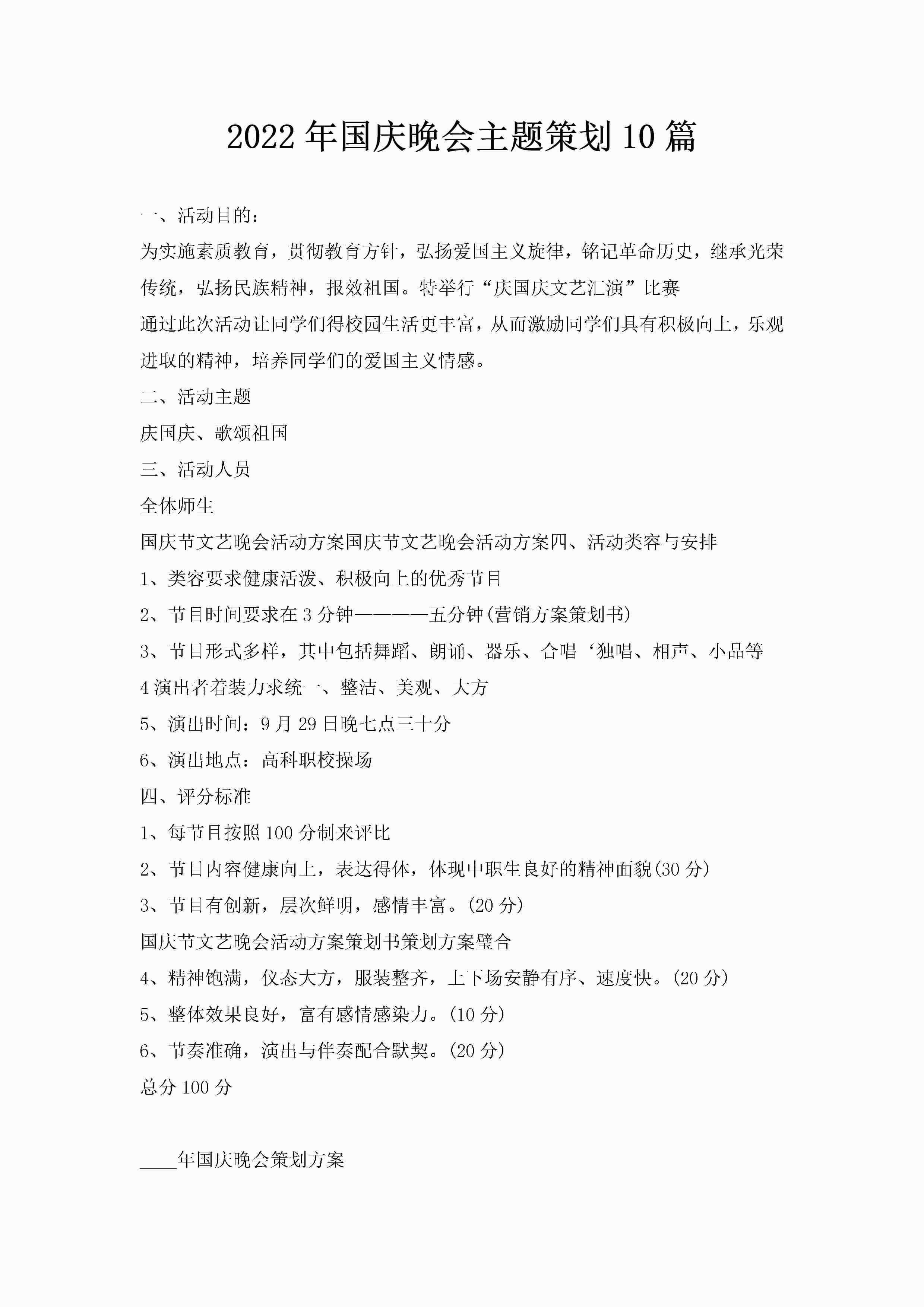 2022年国庆晚会主题策划10篇-聚给网