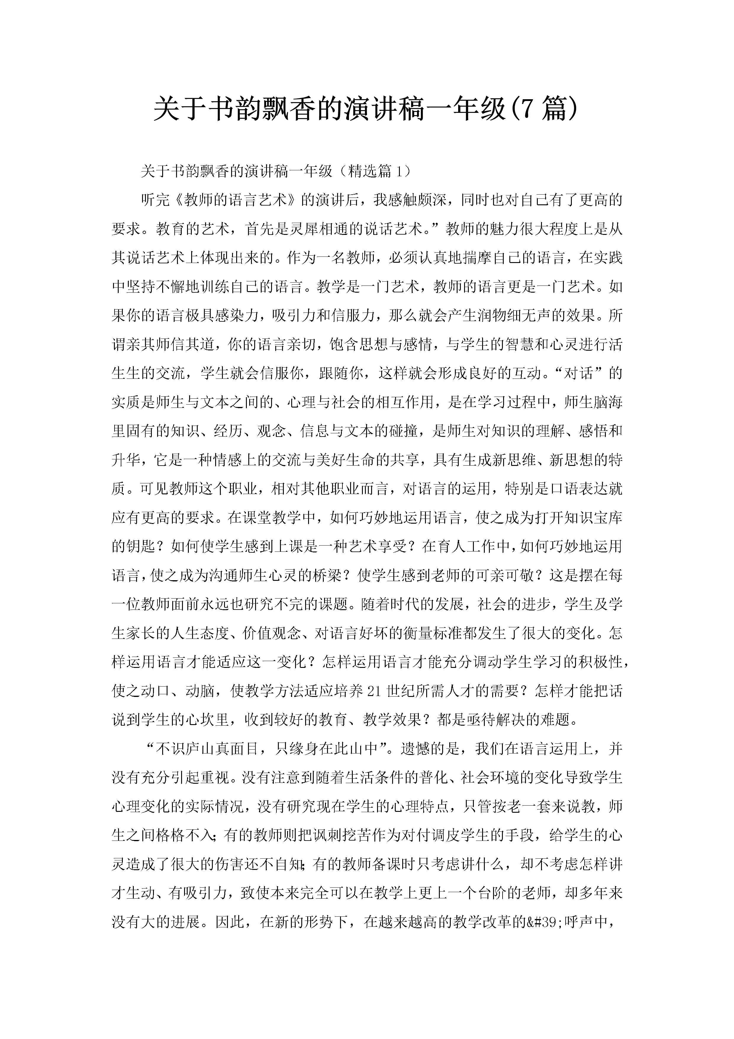 关于书韵飘香的演讲稿一年级(7篇)-聚给网