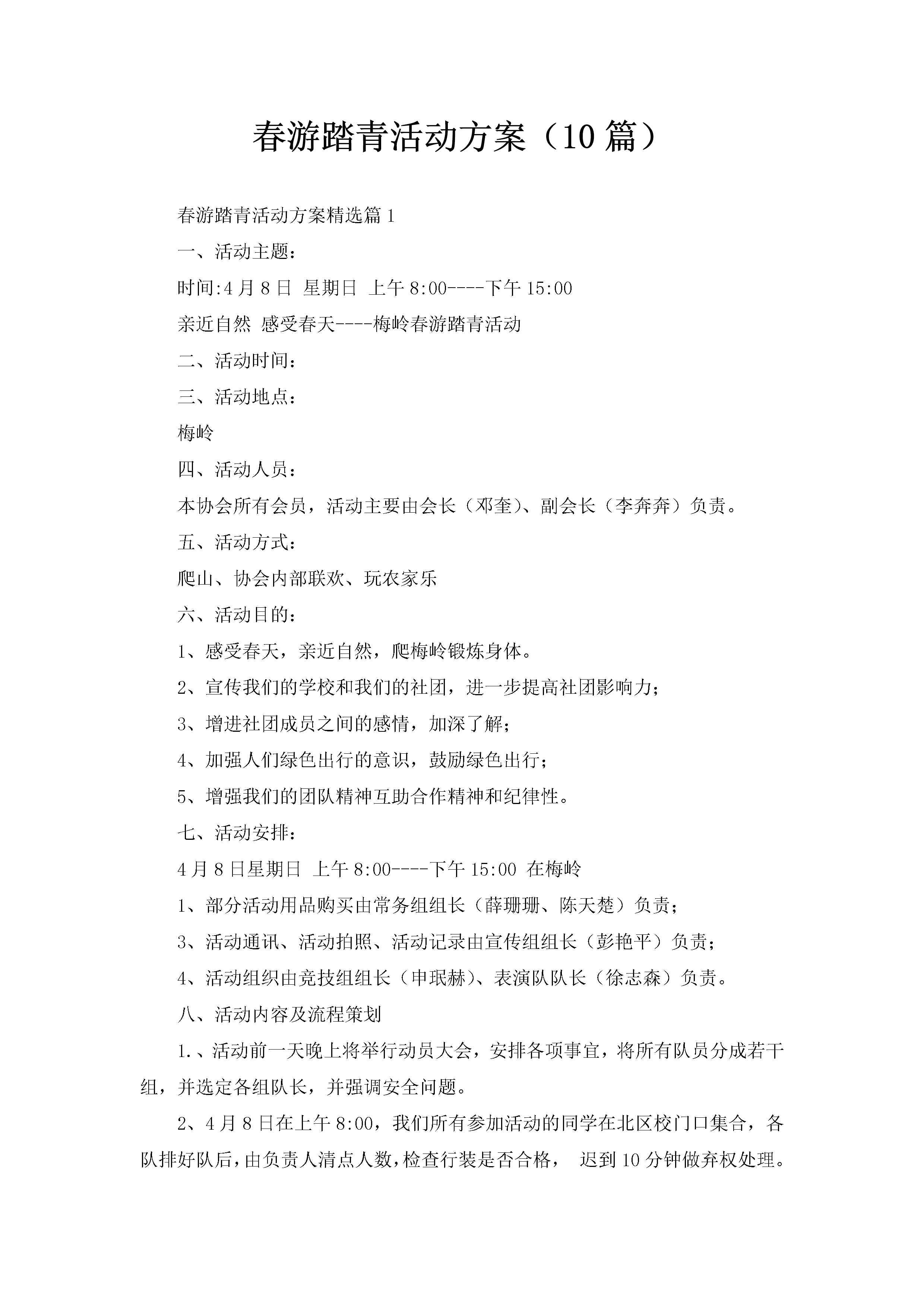 春游踏青活动方案（10篇）-聚给网