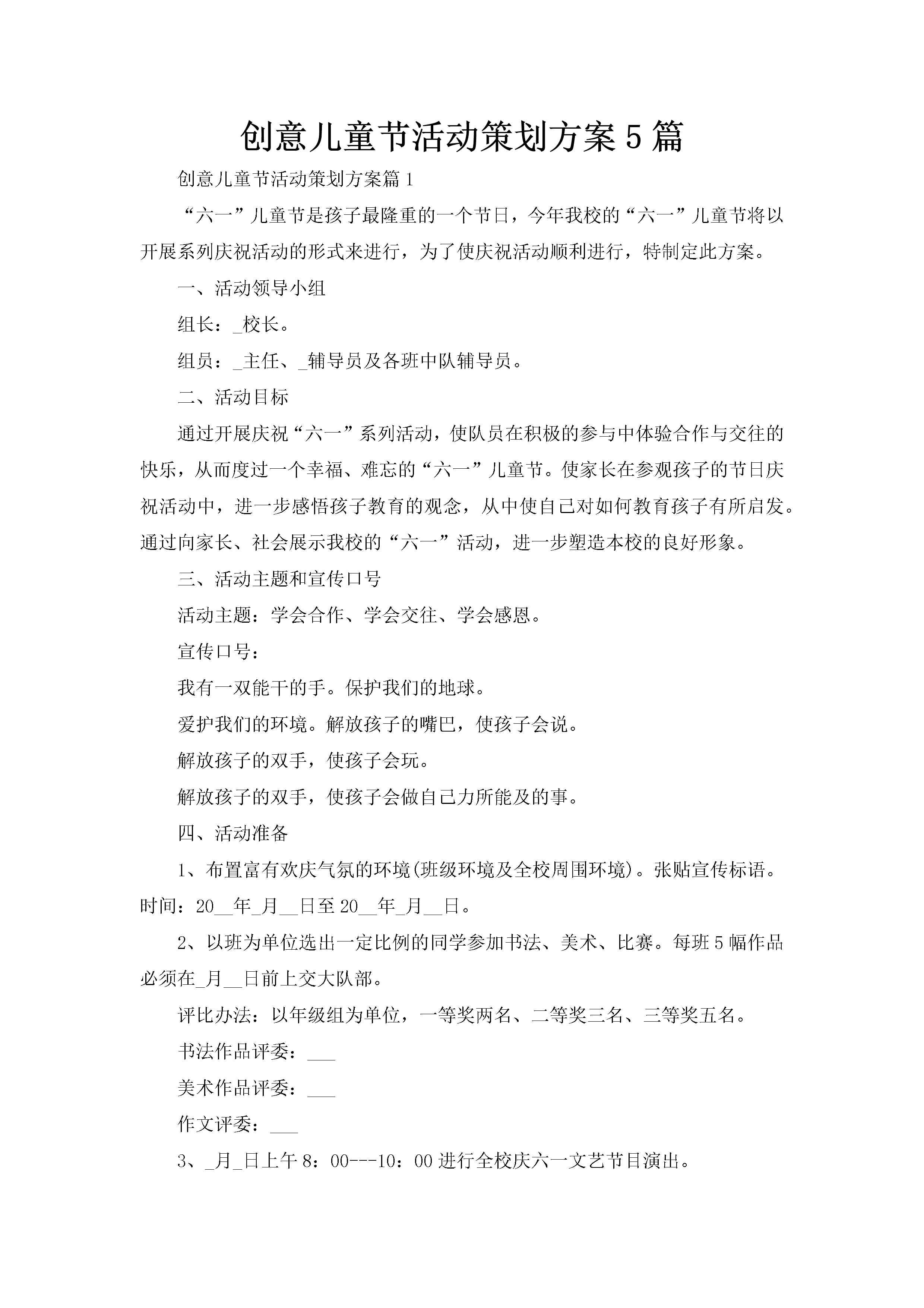 创意儿童节活动策划方案5篇-聚给网