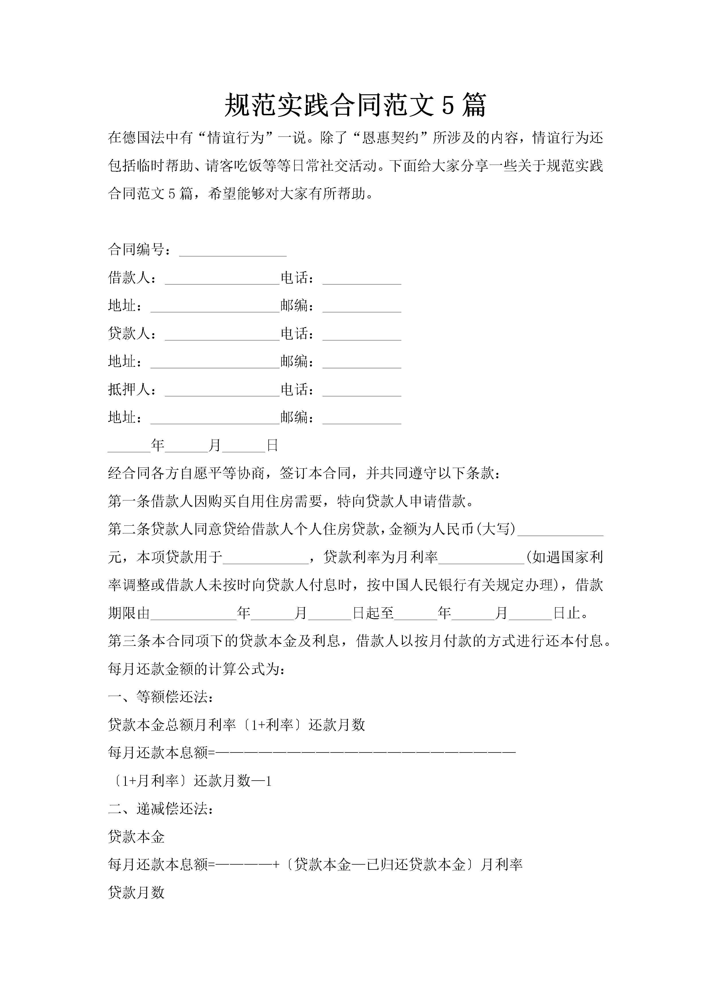 规范实践合同范文5篇-聚给网