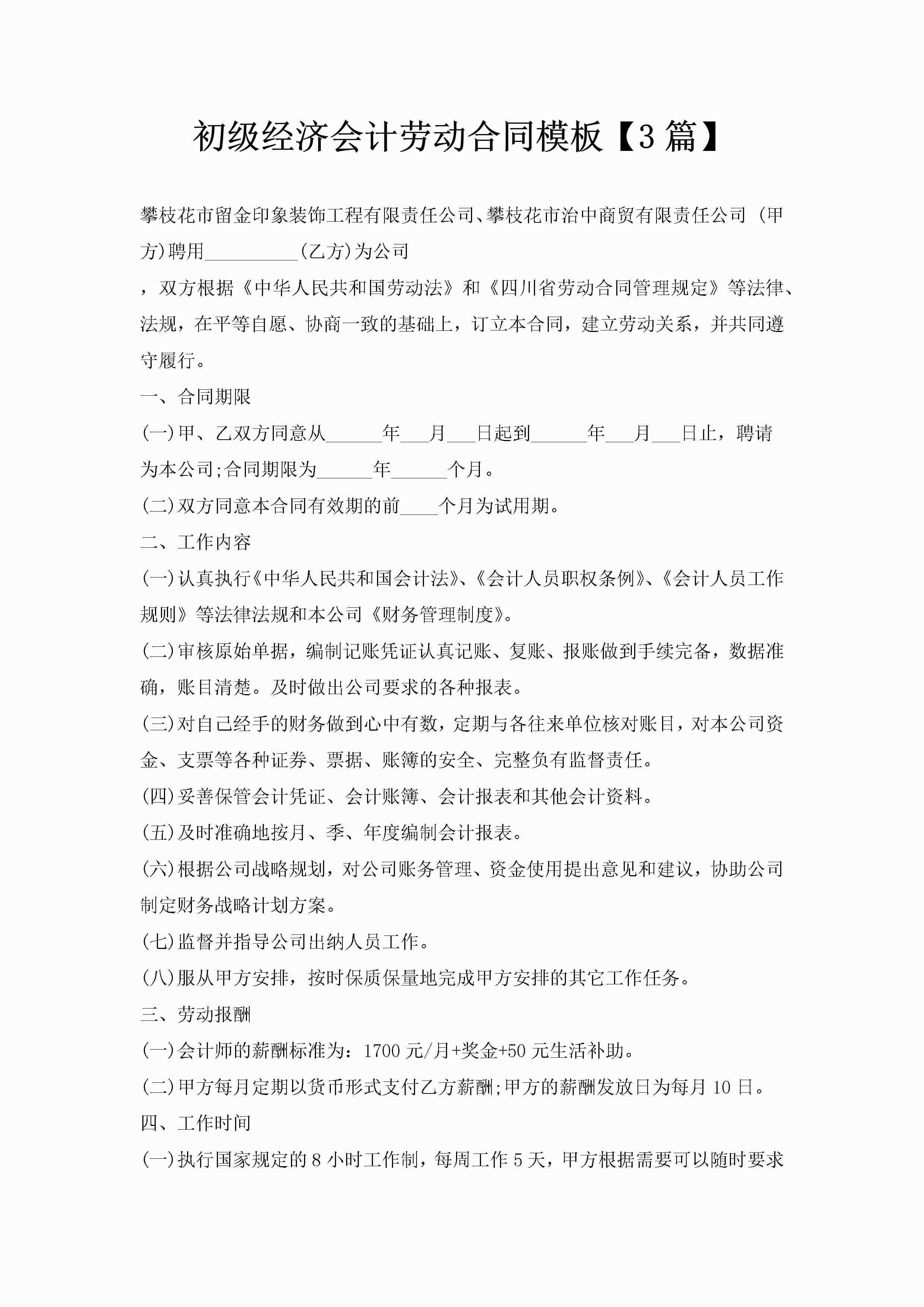 初级经济会计劳动合同模板【3篇】-聚给网