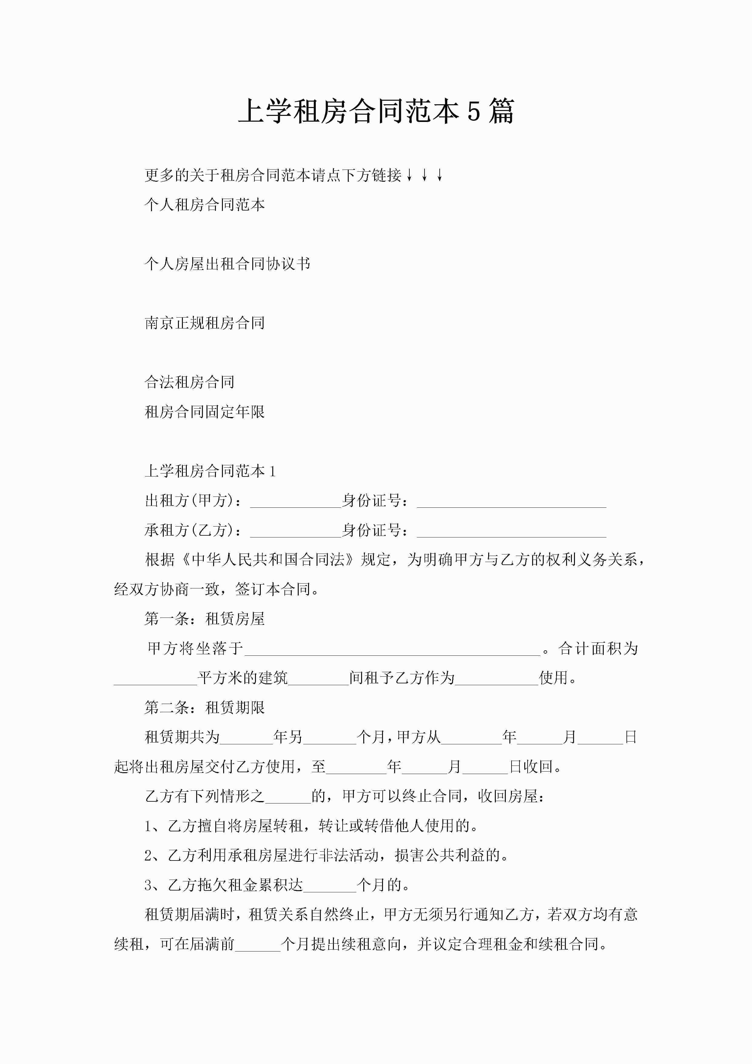 上学租房合同范本5篇-聚给网