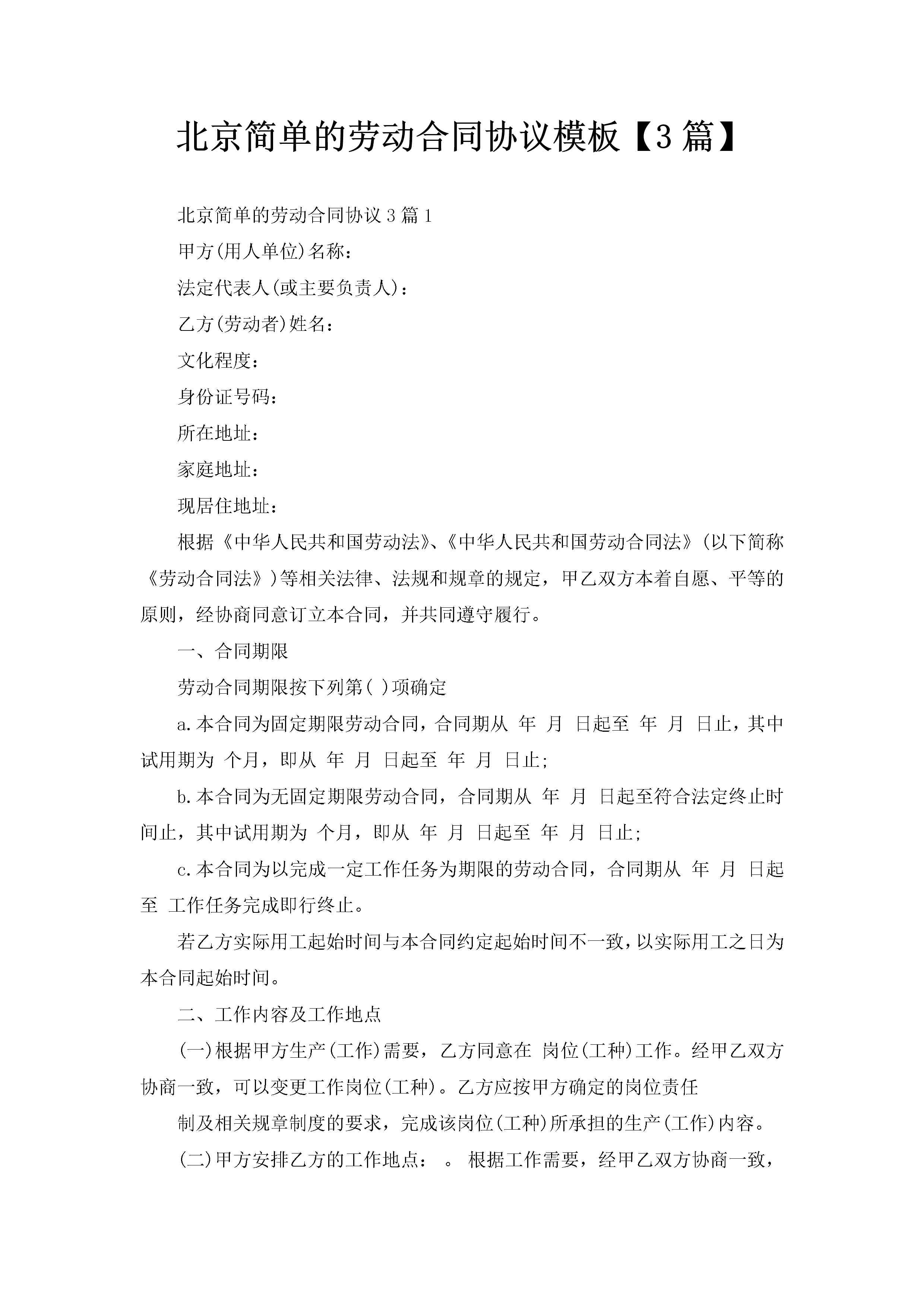 北京简单的劳动合同协议模板【3篇】-聚给网