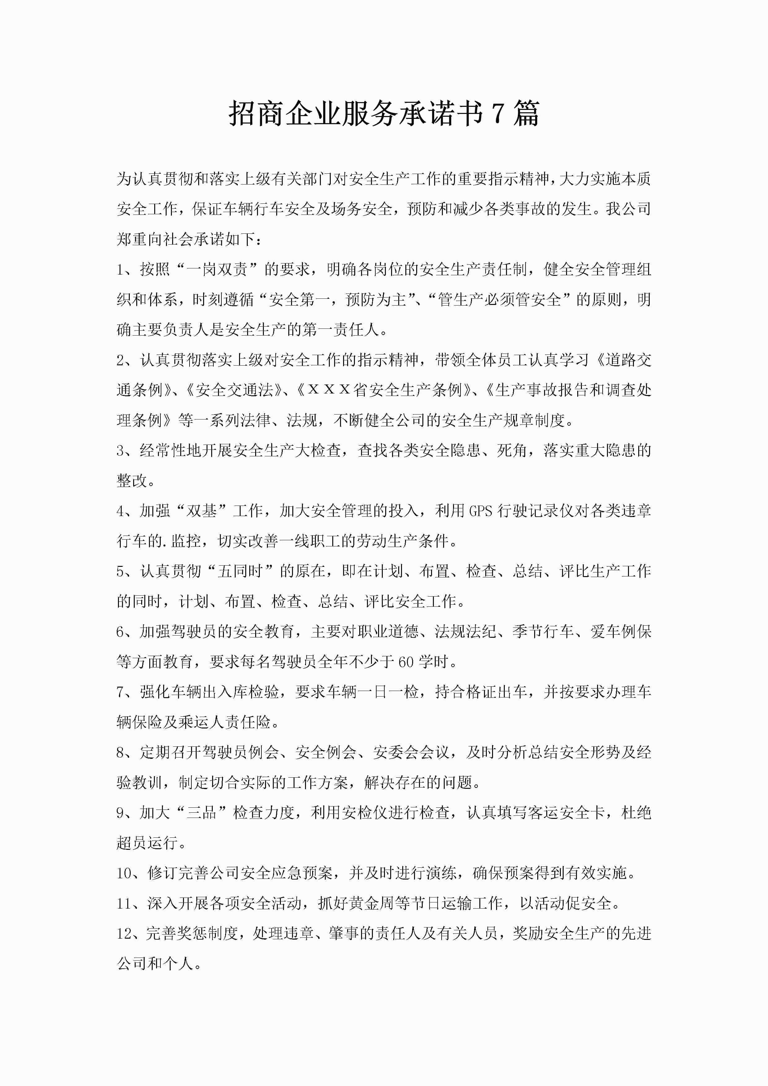 招商企业服务承诺书7篇-聚给网