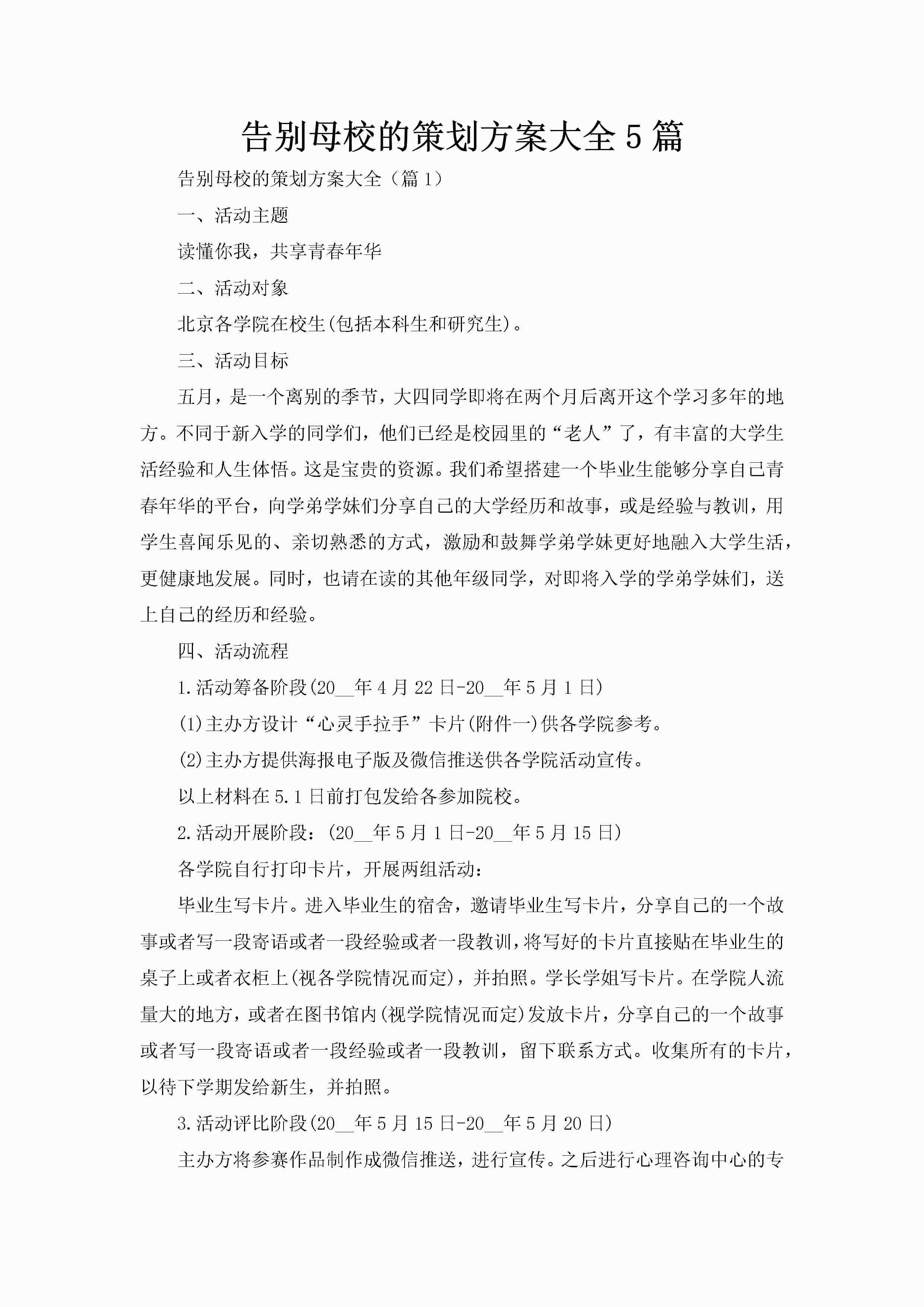 告别母校的策划方案大全5篇-聚给网