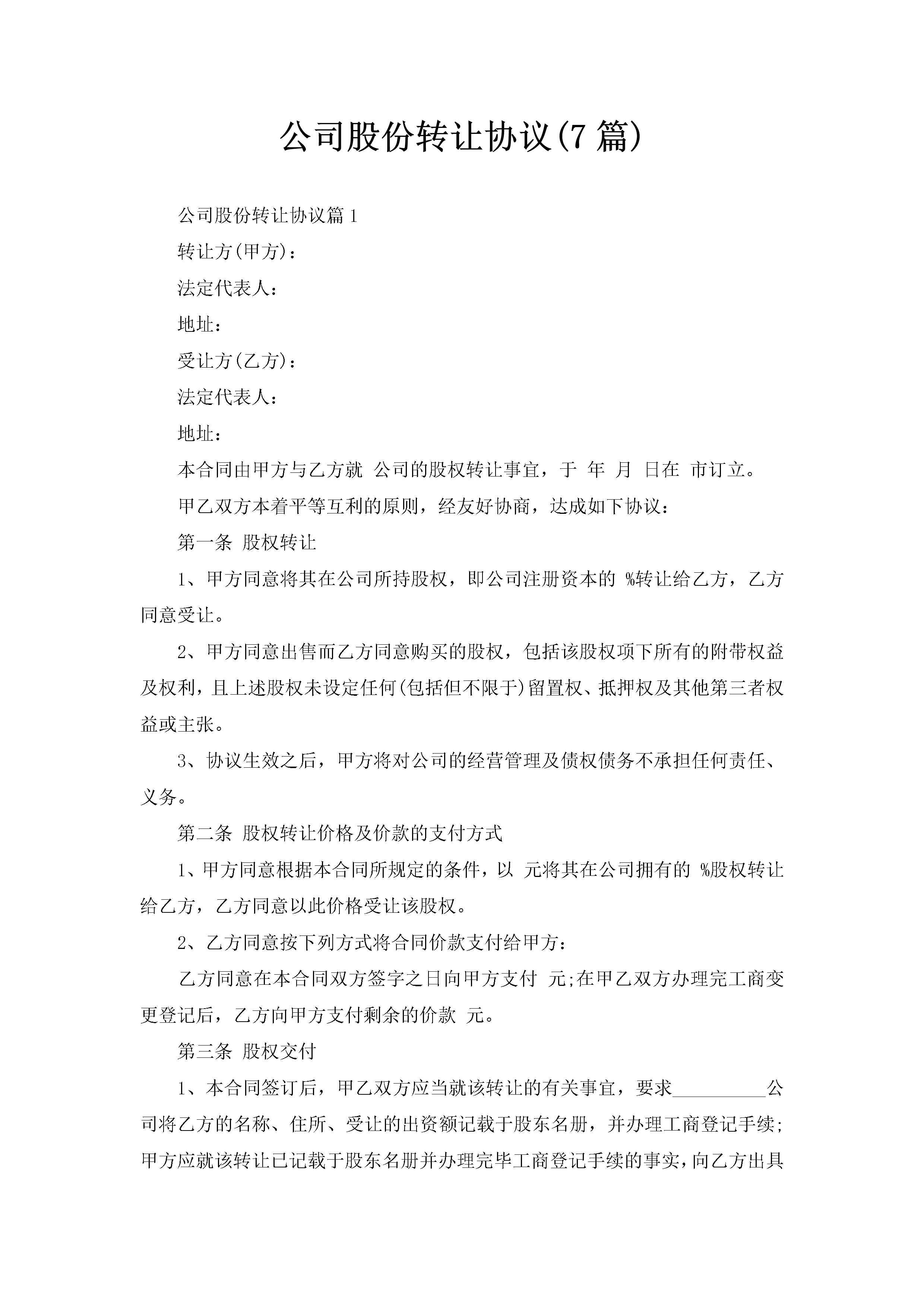 公司股份转让协议(7篇)-聚给网
