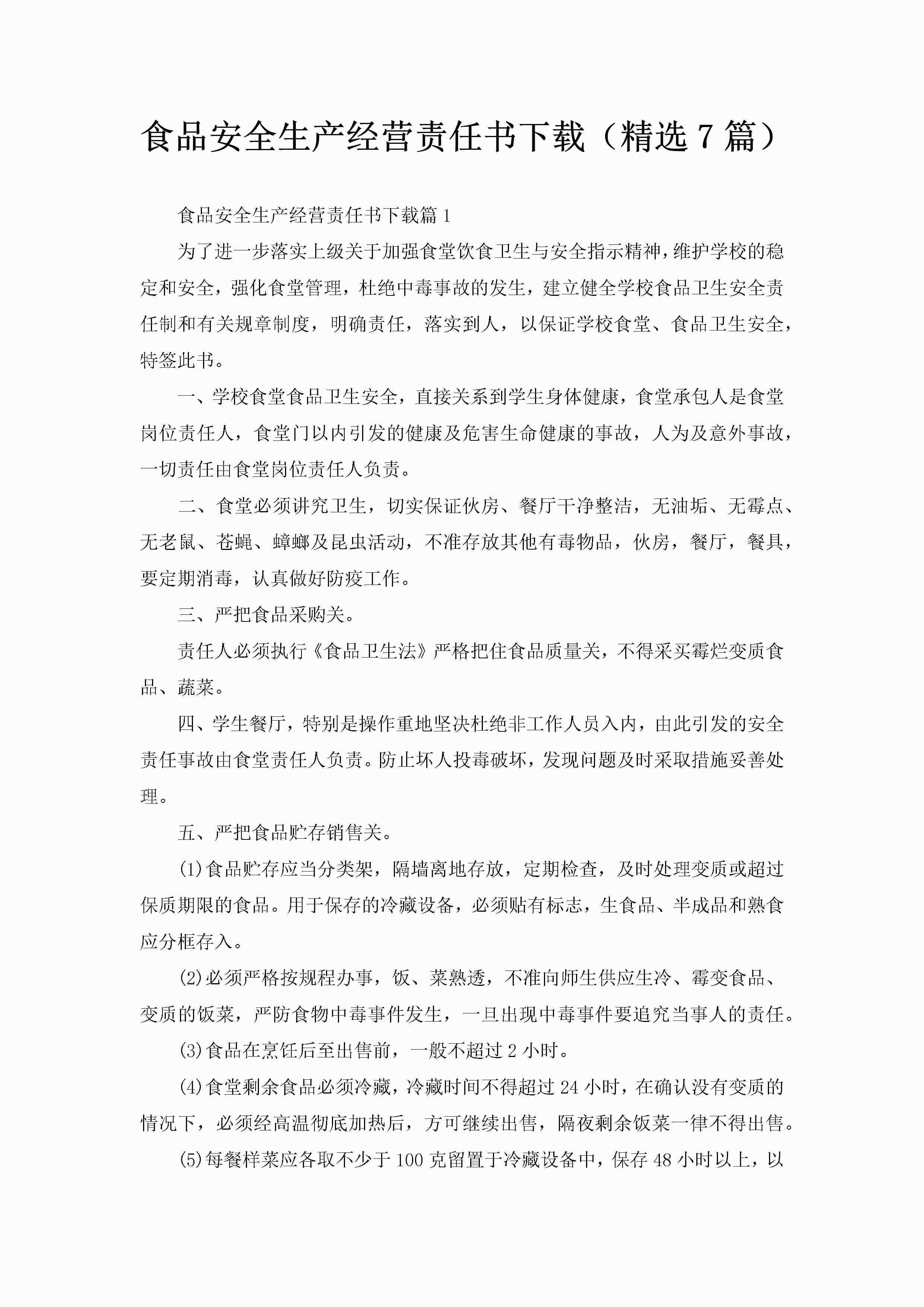 食品安全生产经营责任书下载（精选7篇）-聚给网