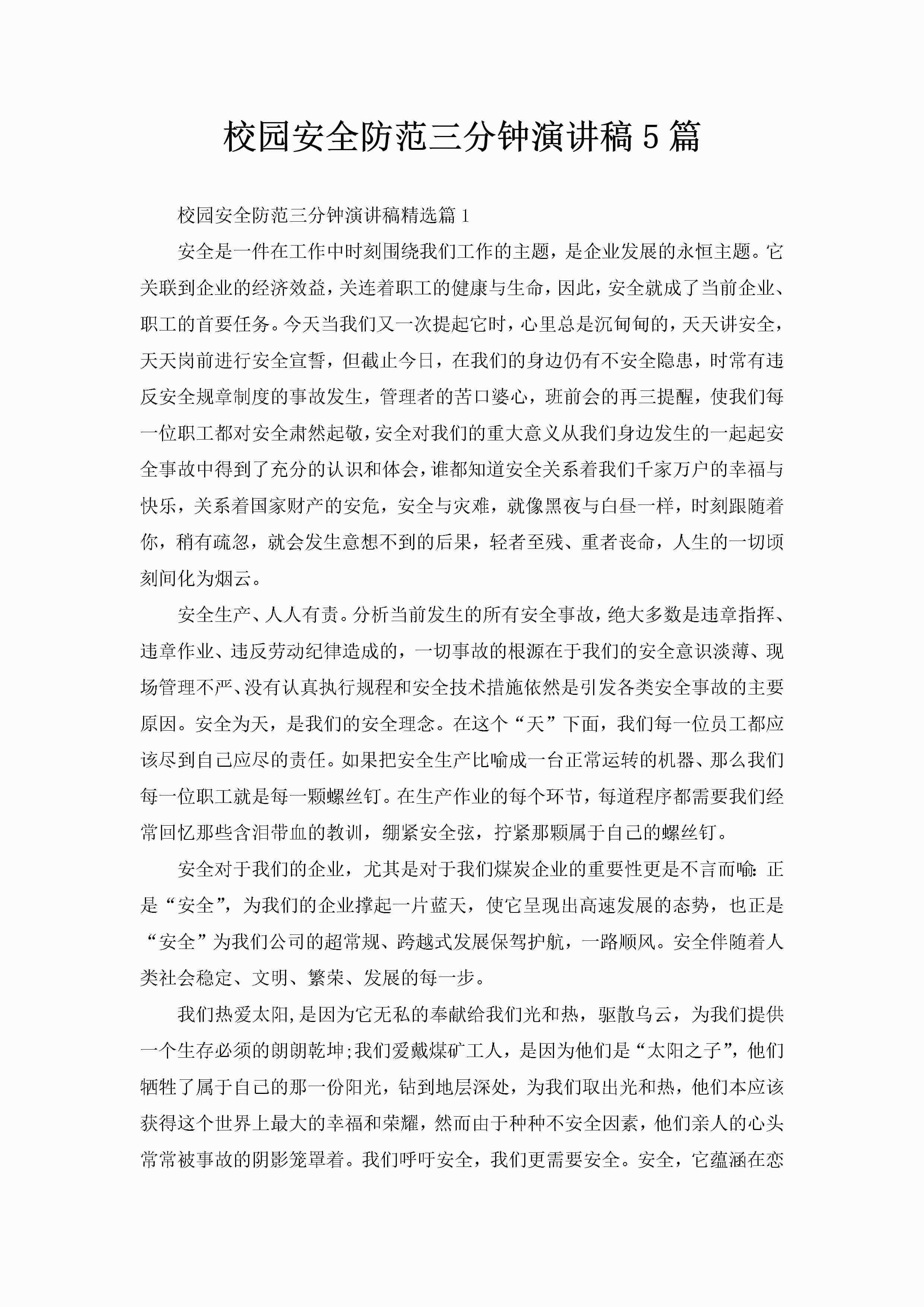 校园安全防范三分钟演讲稿5篇-聚给网