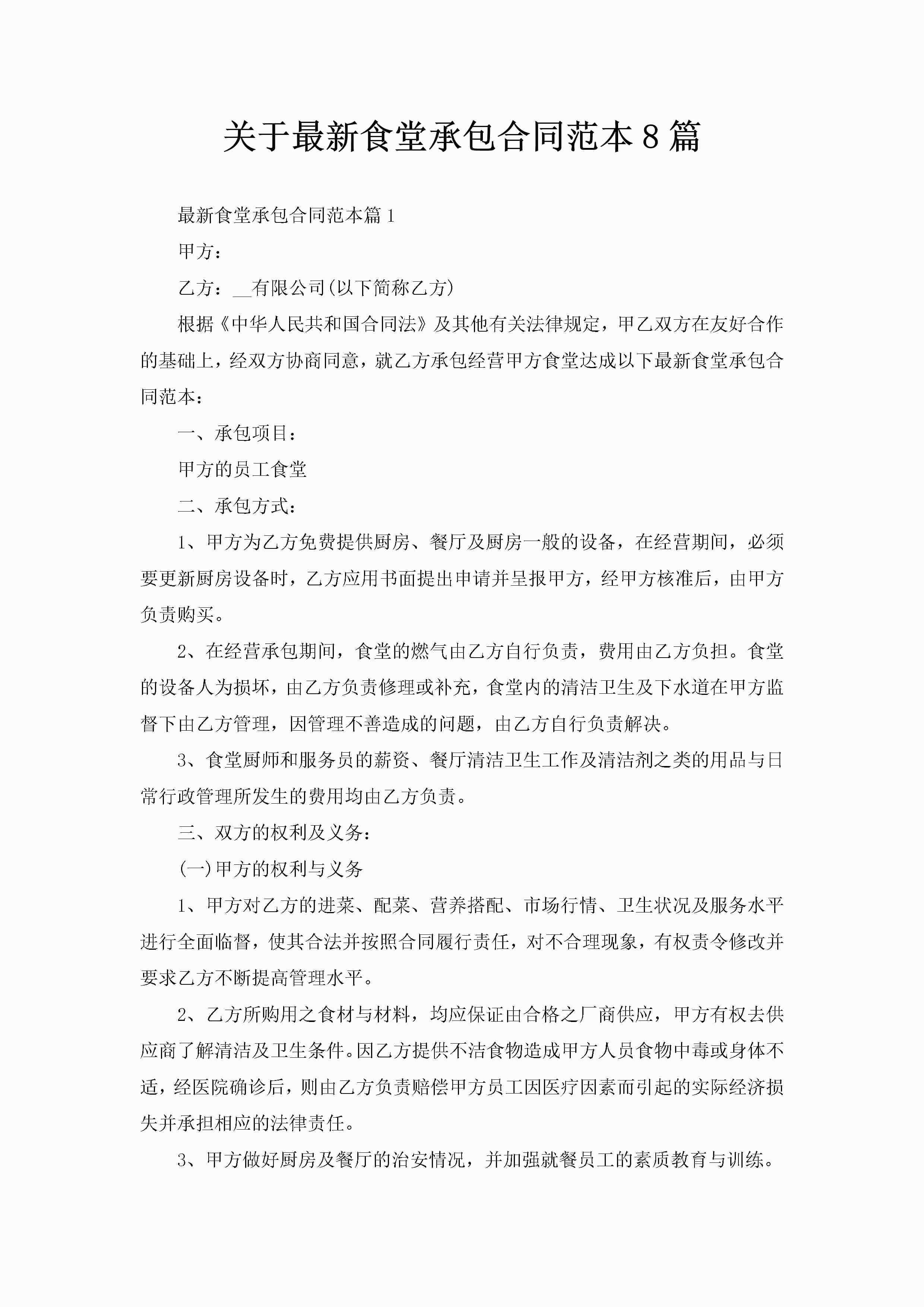 关于最新食堂承包合同范本8篇-聚给网
