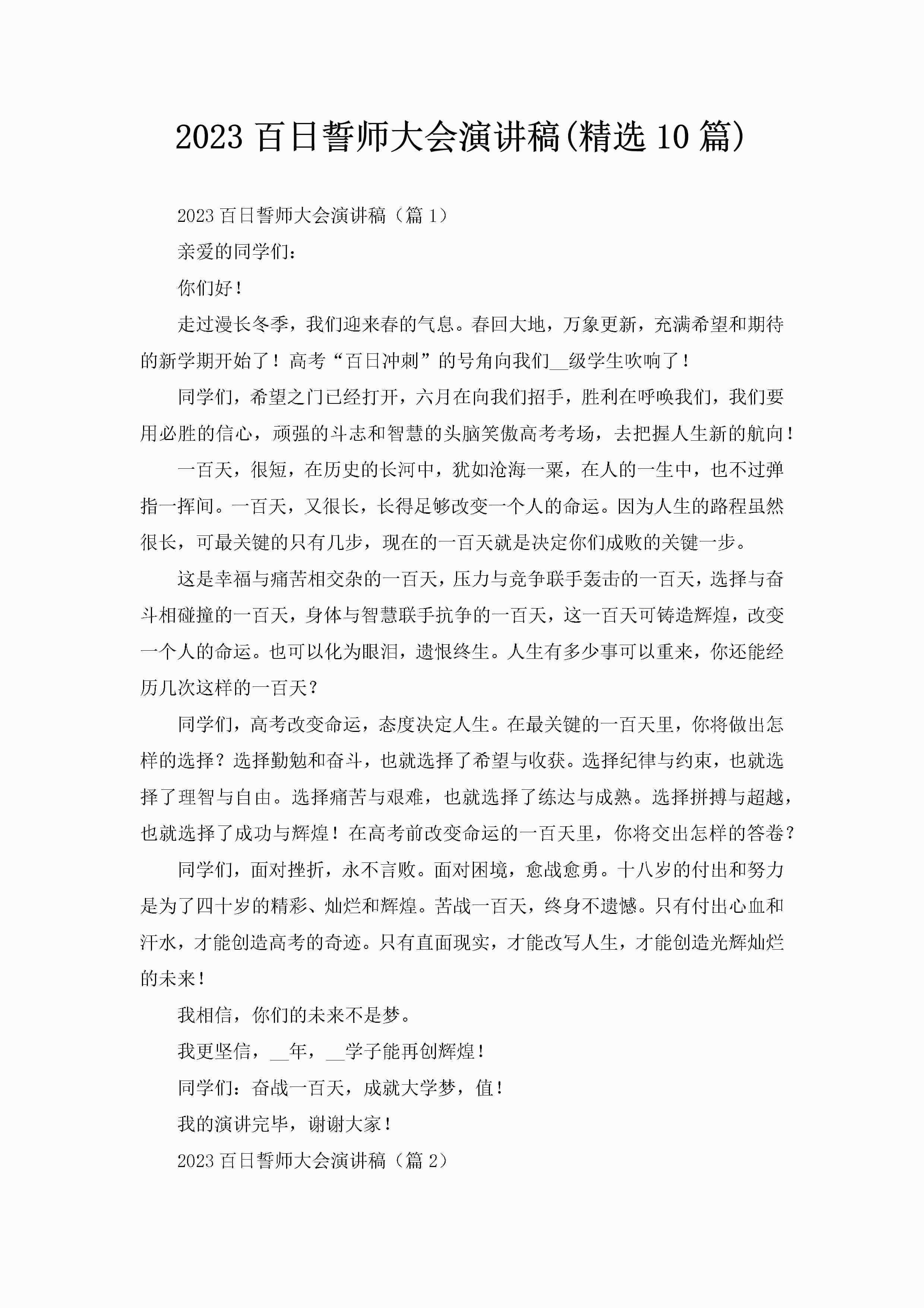 2023百日誓师大会演讲稿(精选10篇)-聚给网