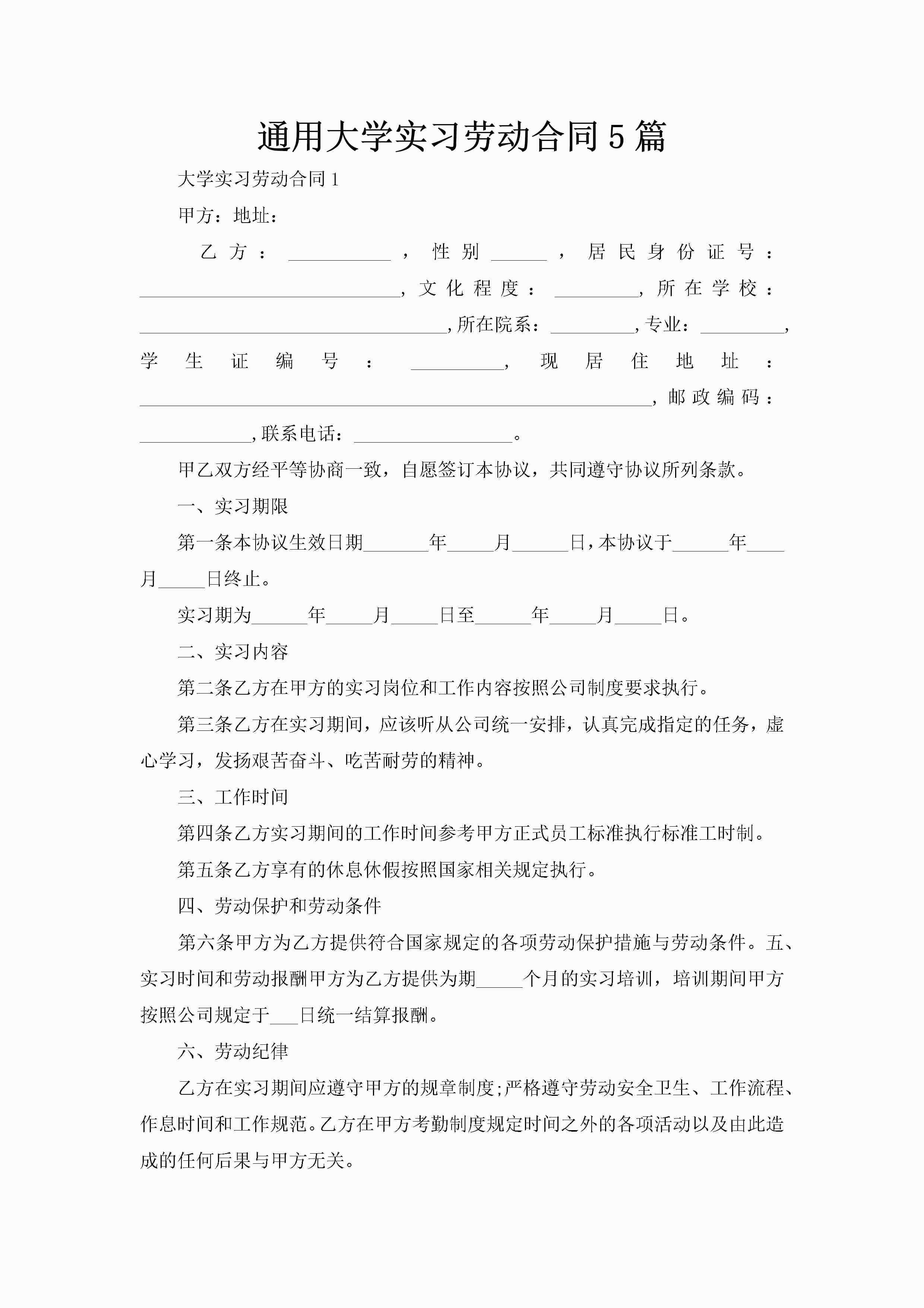通用大学实习劳动合同5篇-聚给网