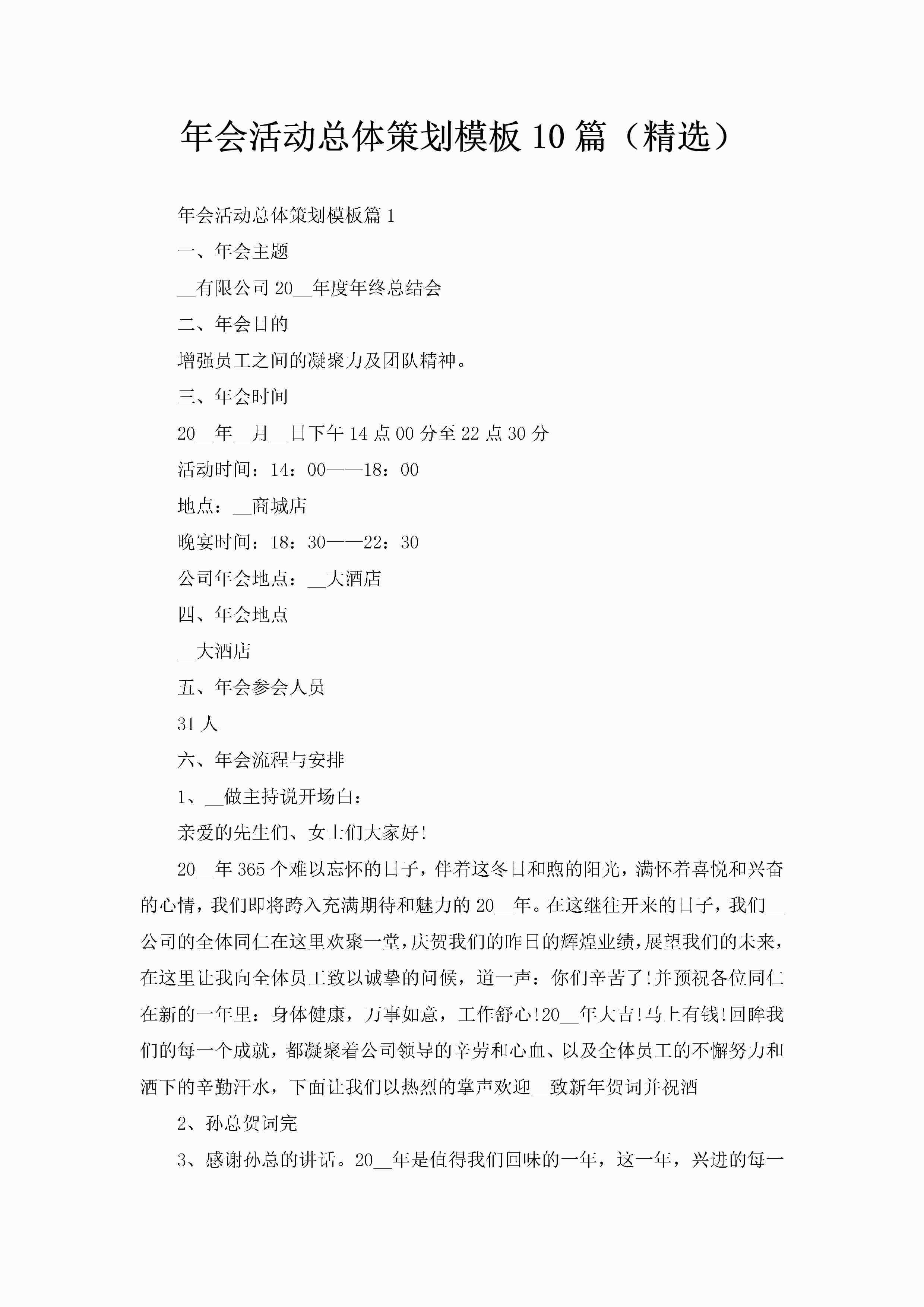 年会活动总体策划模板10篇（精选）-聚给网