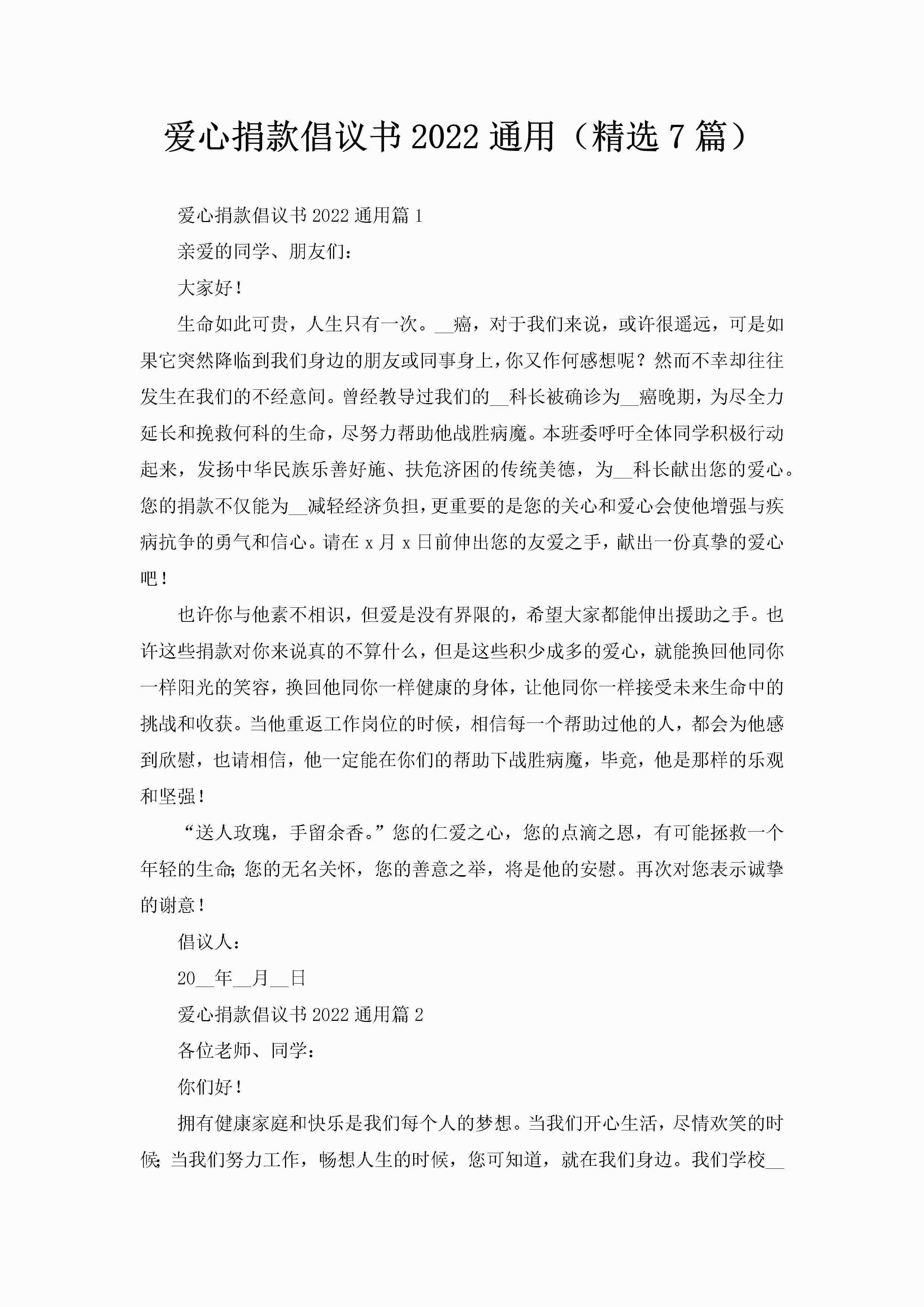 爱心捐款倡议书2022通用（精选7篇）-聚给网