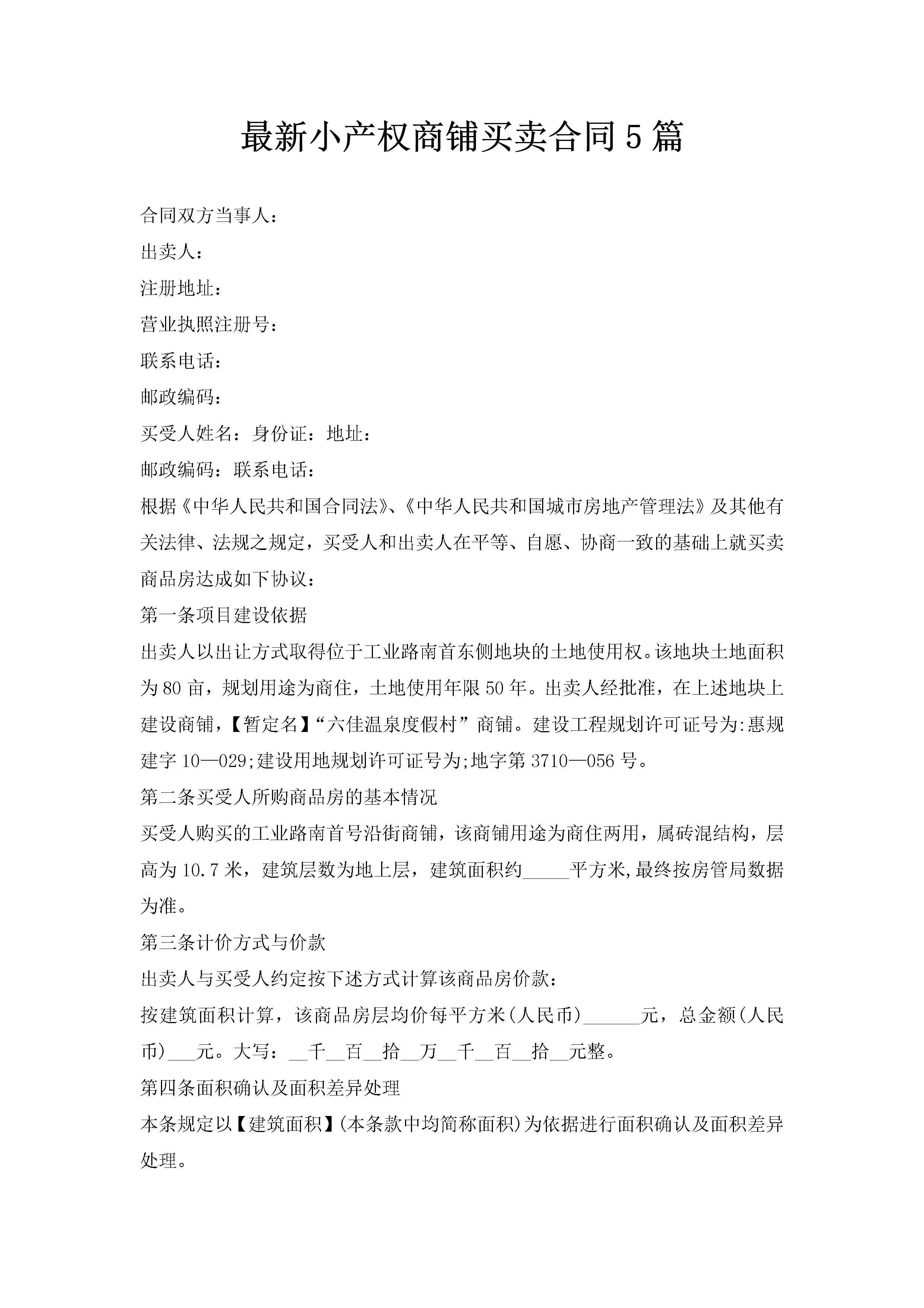 最新小产权商铺买卖合同5篇-聚给网