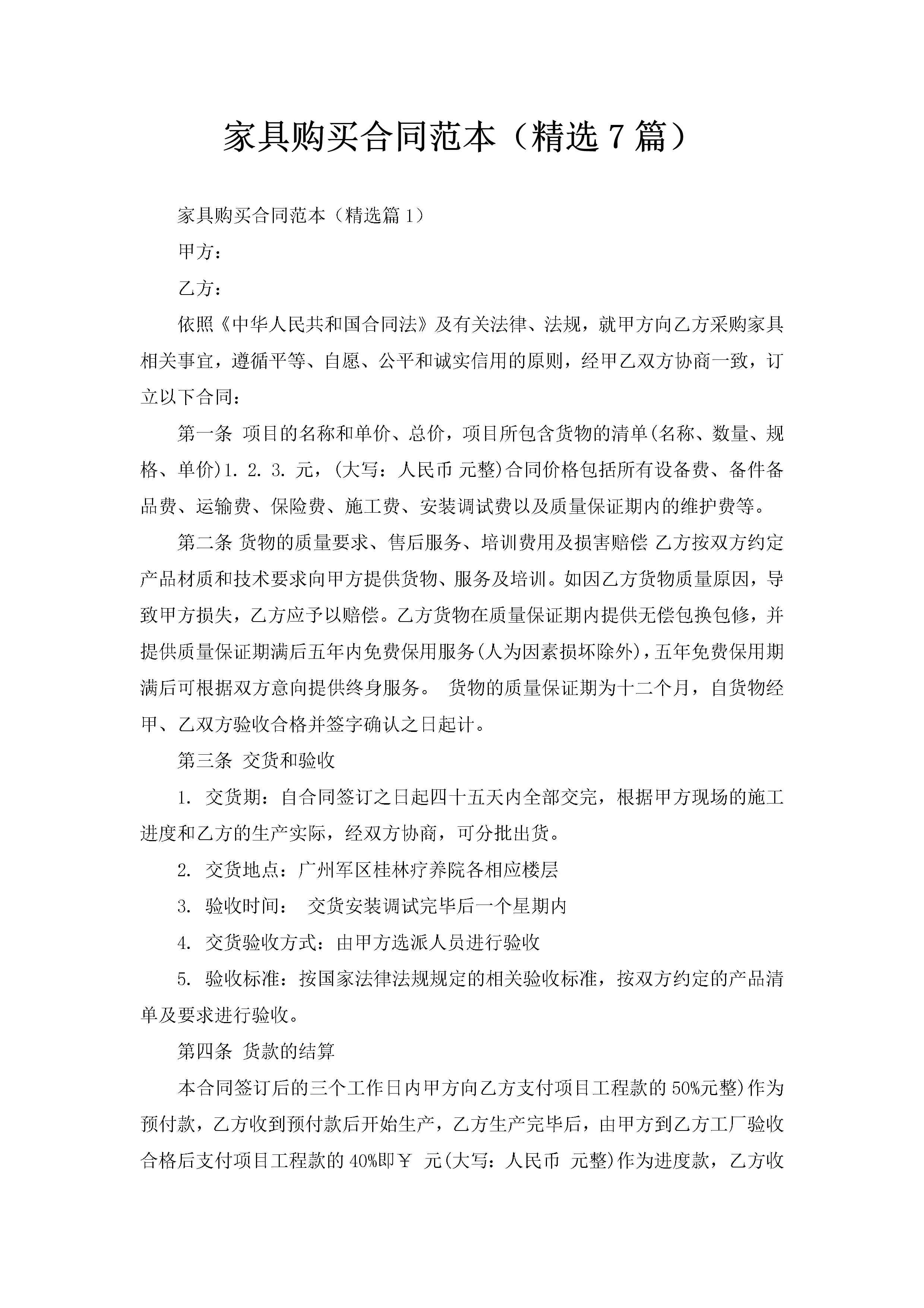 家具购买合同范本（精选7篇）-聚给网