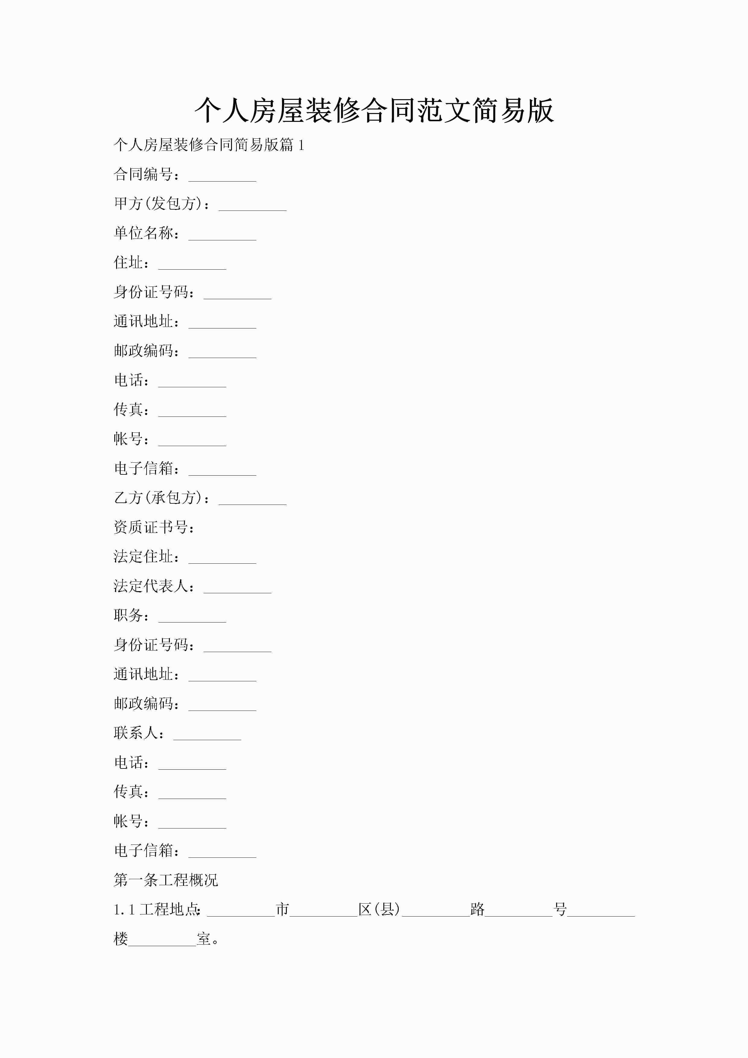 个人房屋装修合同范文简易版-聚给网