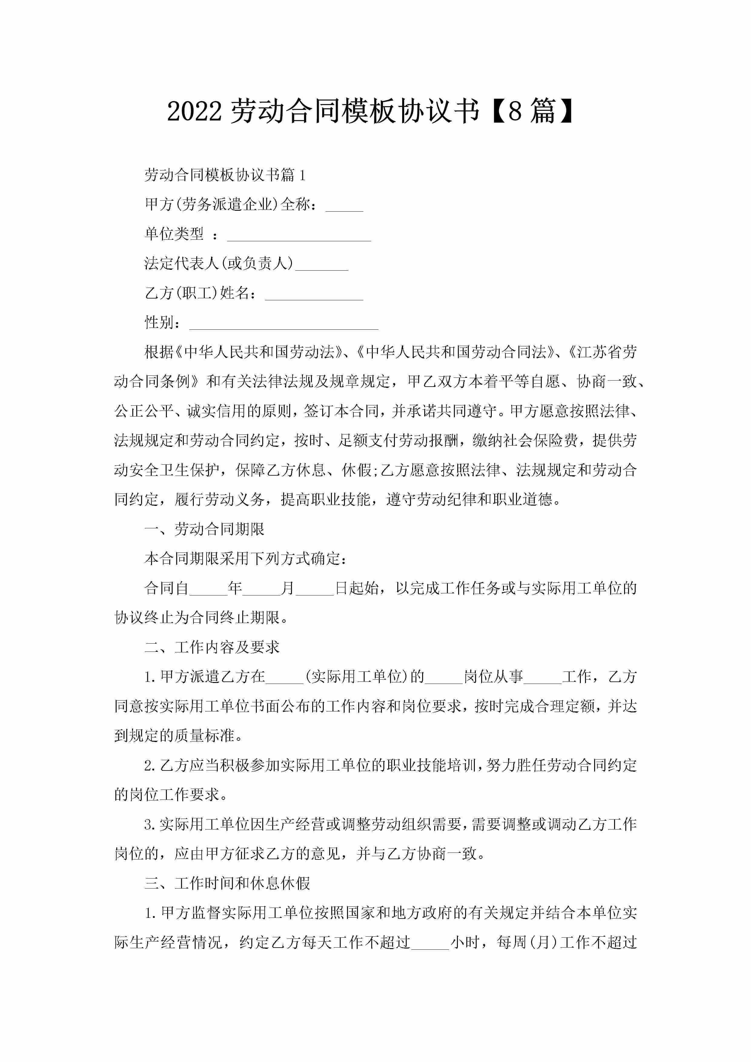 2022劳动合同模板协议书【8篇】-聚给网