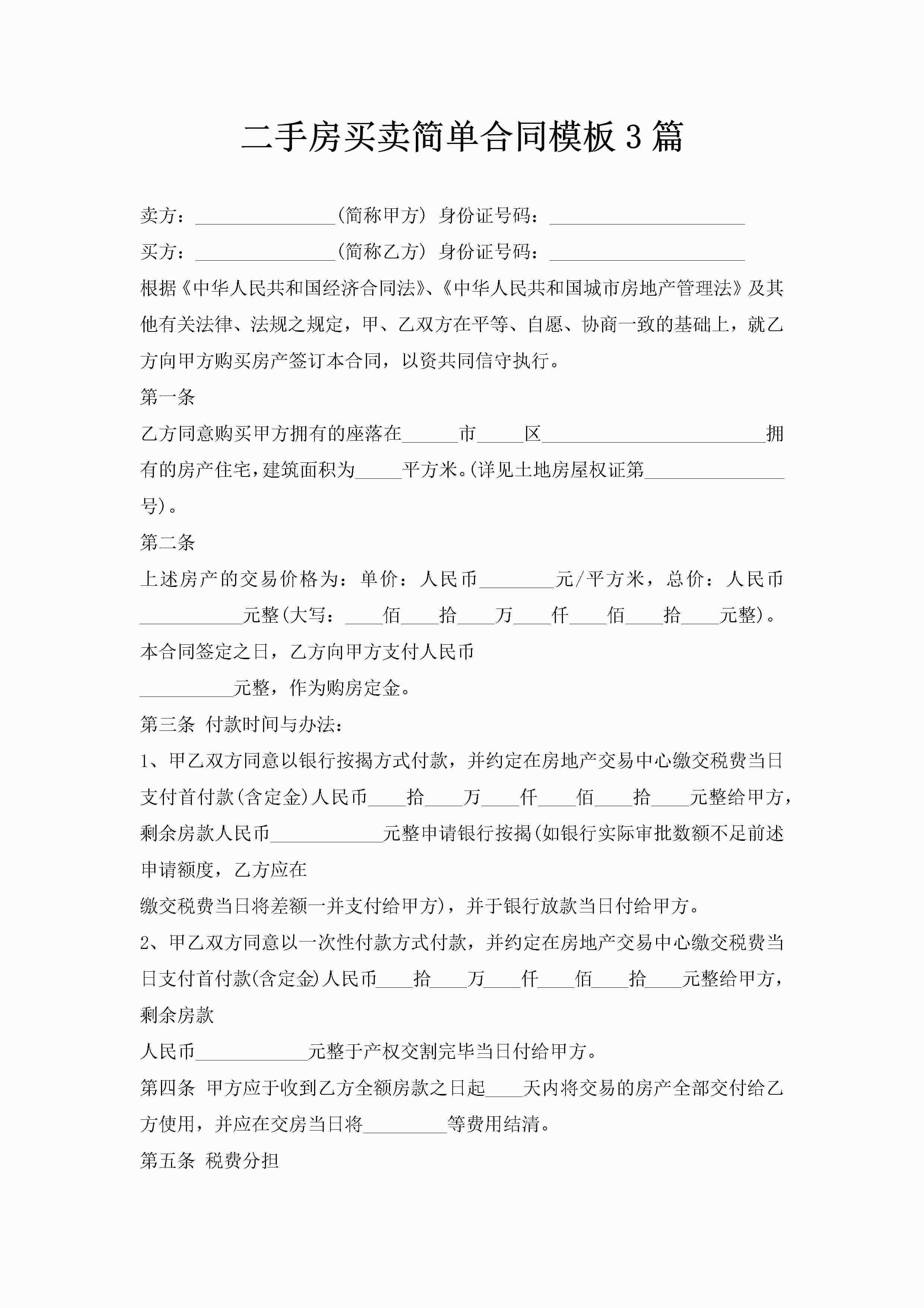 二手房买卖简单合同模板3篇-聚给网