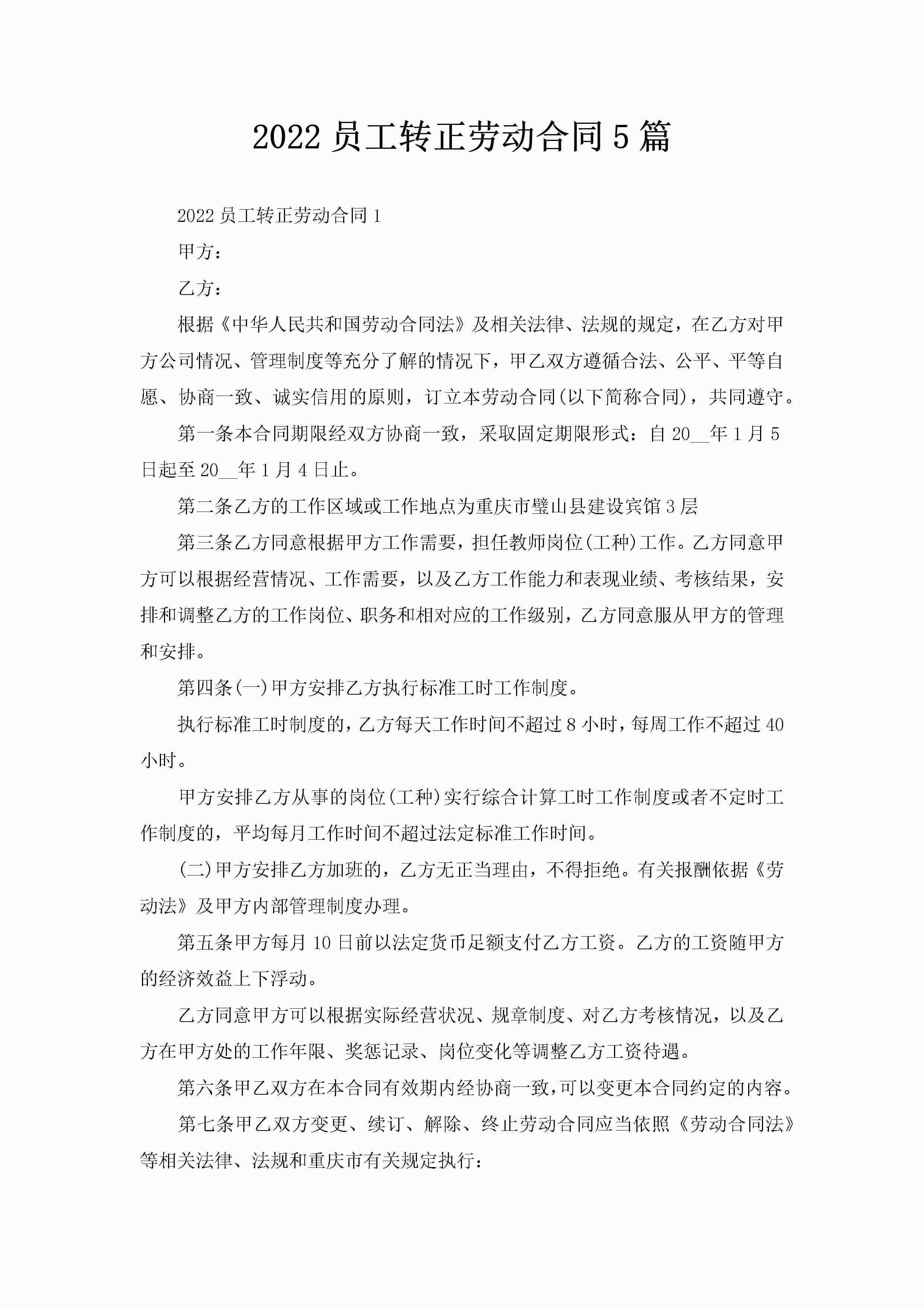 2022员工转正劳动合同5篇-聚给网