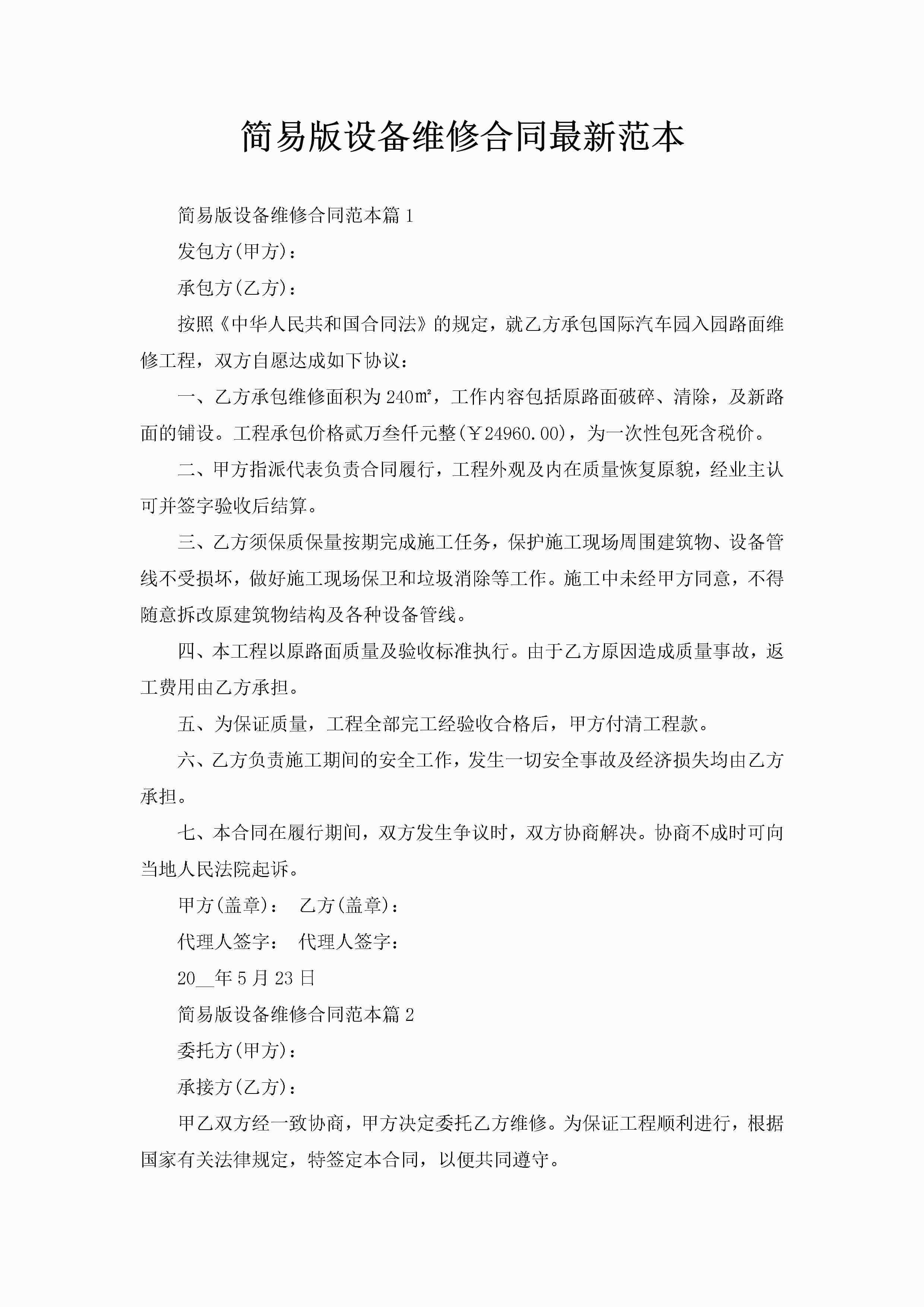 简易版设备维修合同最新范本-聚给网