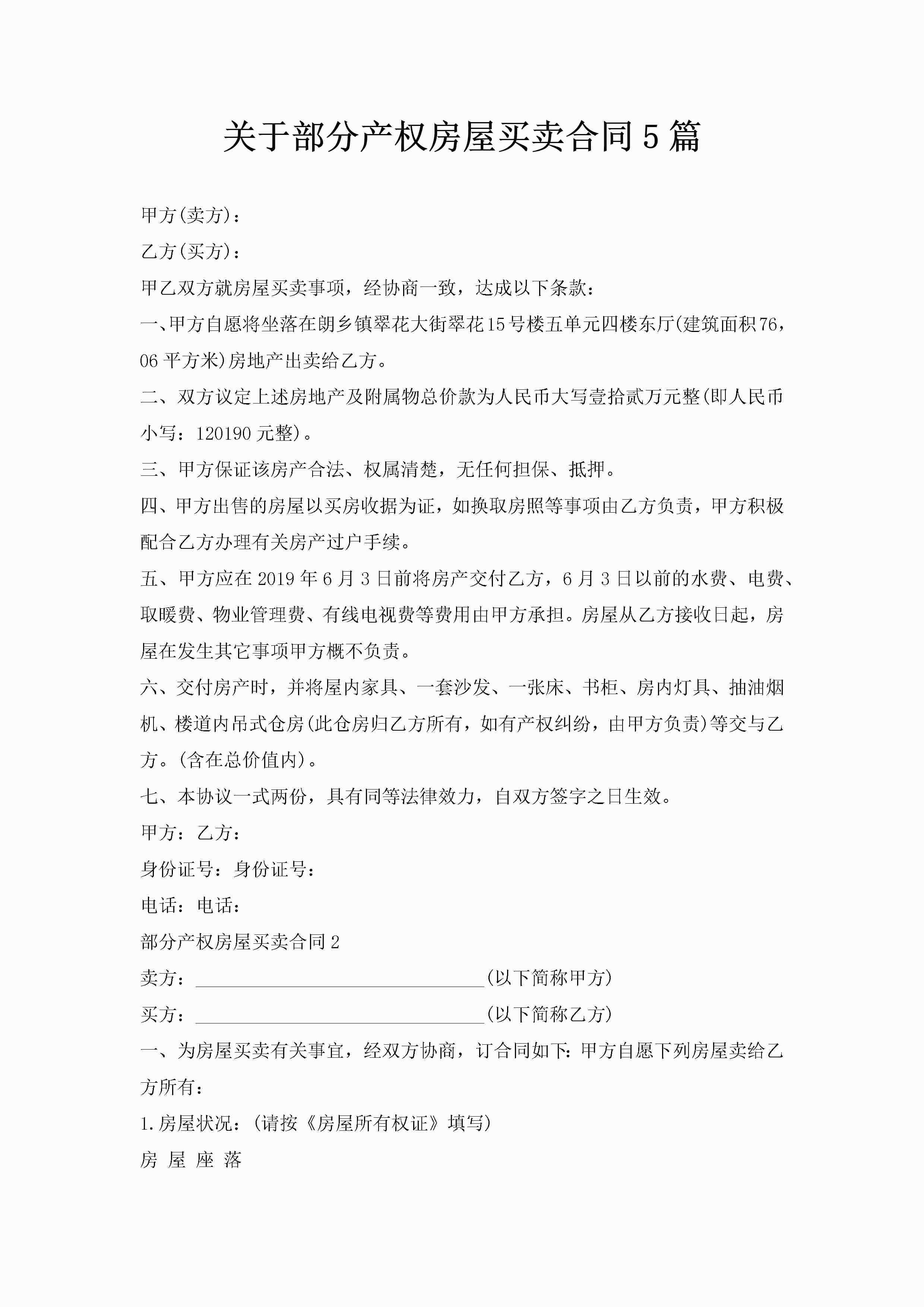 关于部分产权房屋买卖合同5篇-聚给网