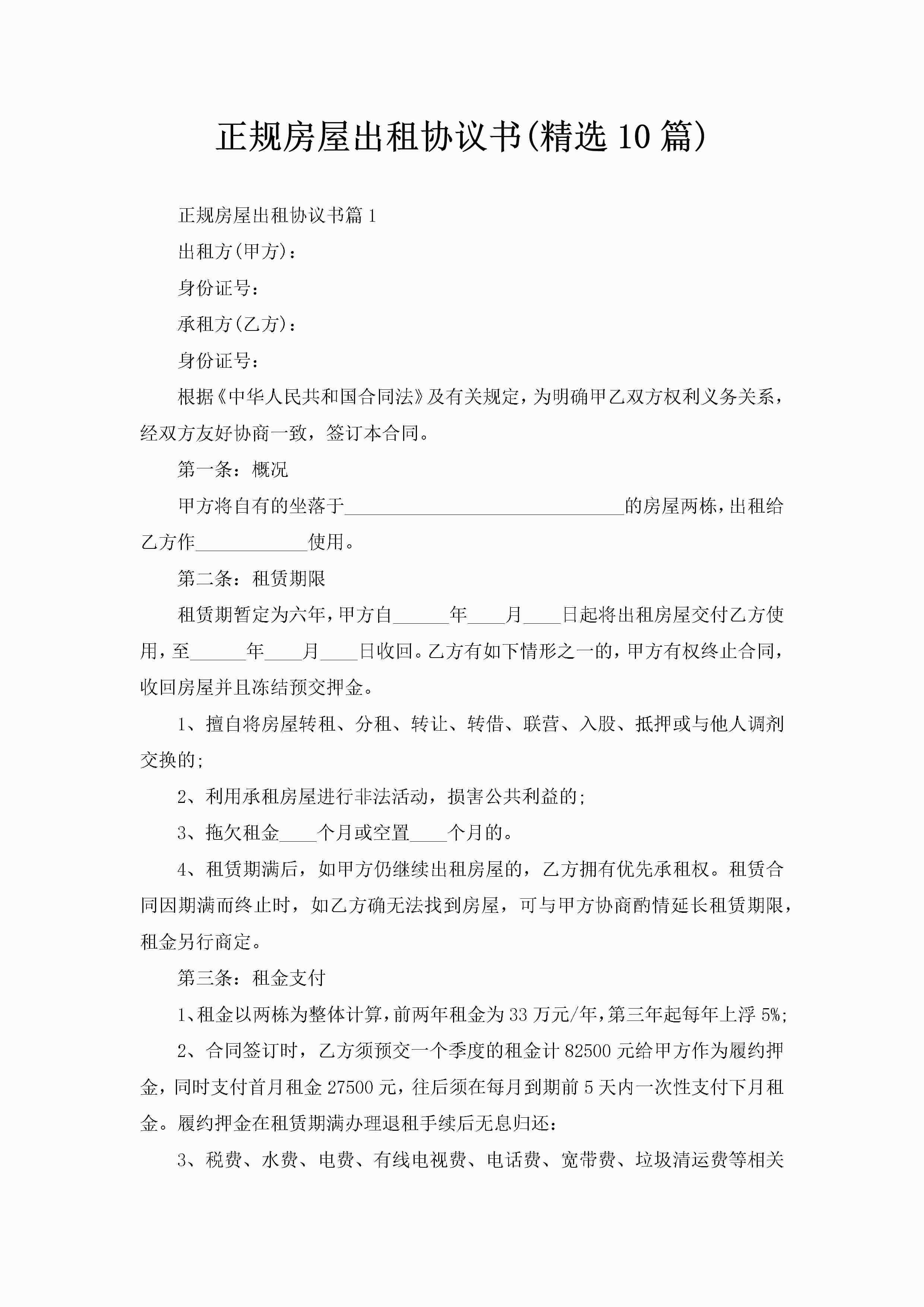 正规房屋出租协议书(精选10篇)-聚给网