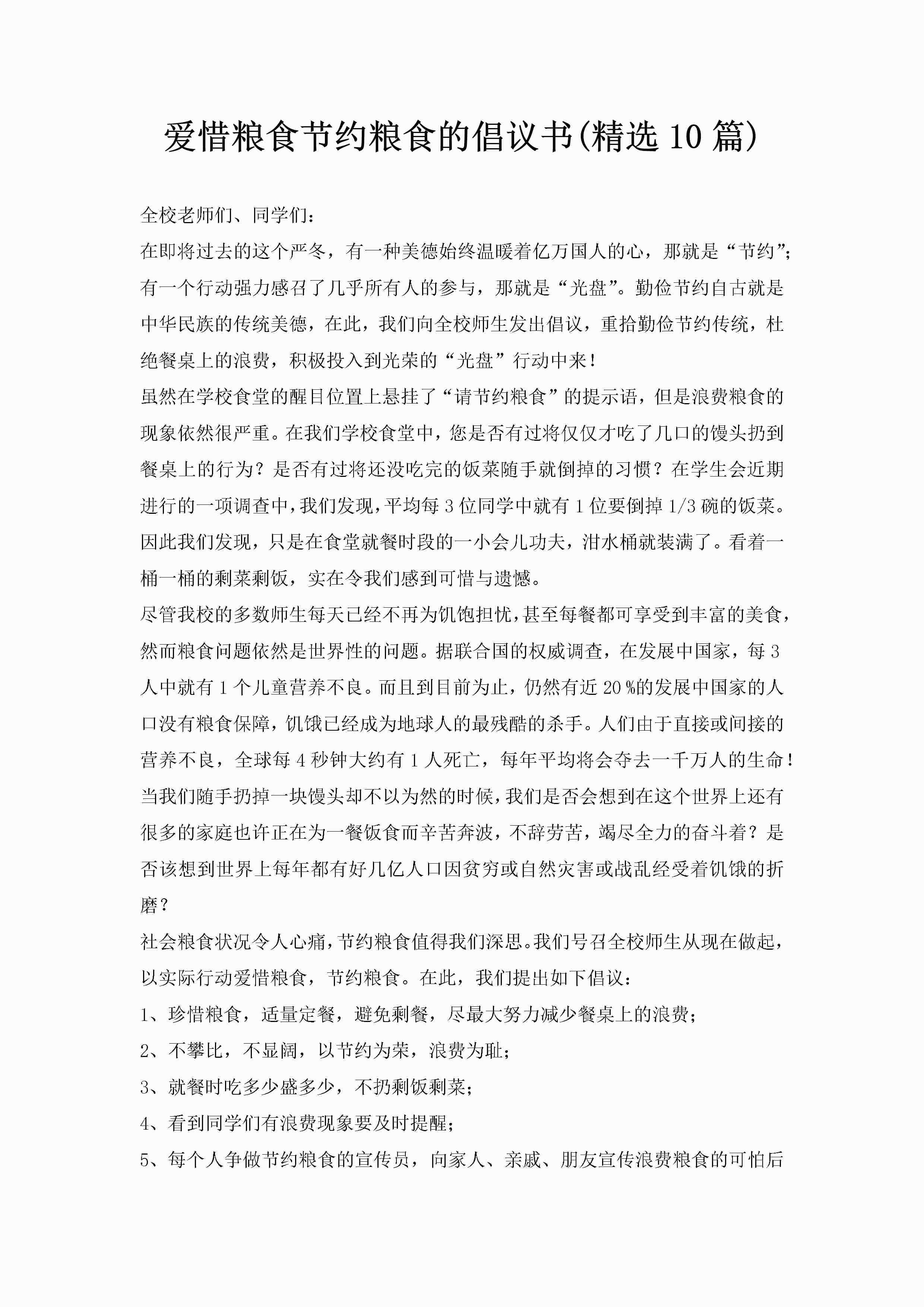 爱惜粮食节约粮食的倡议书(精选10篇)-聚给网