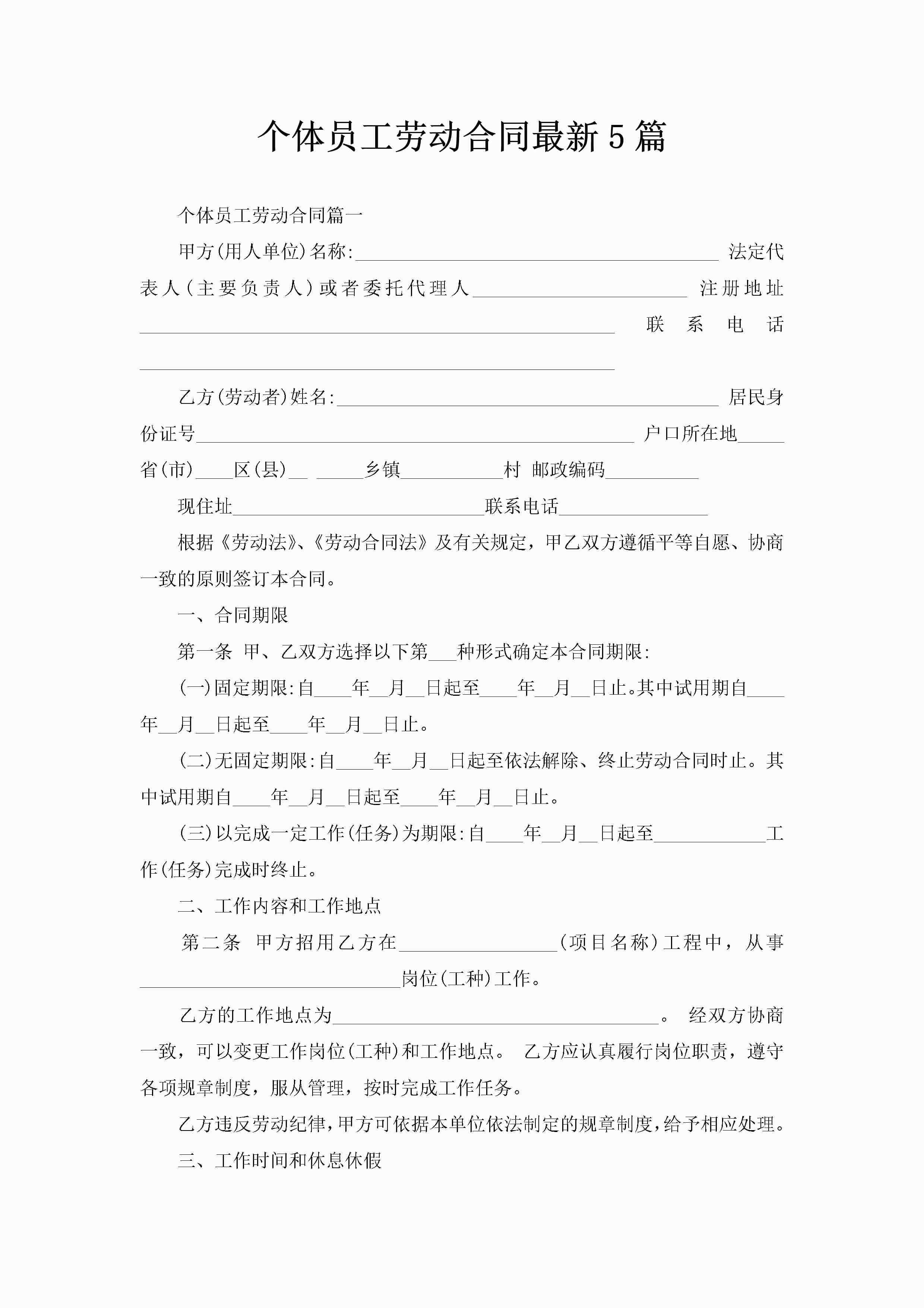 个体员工劳动合同最新5篇-聚给网
