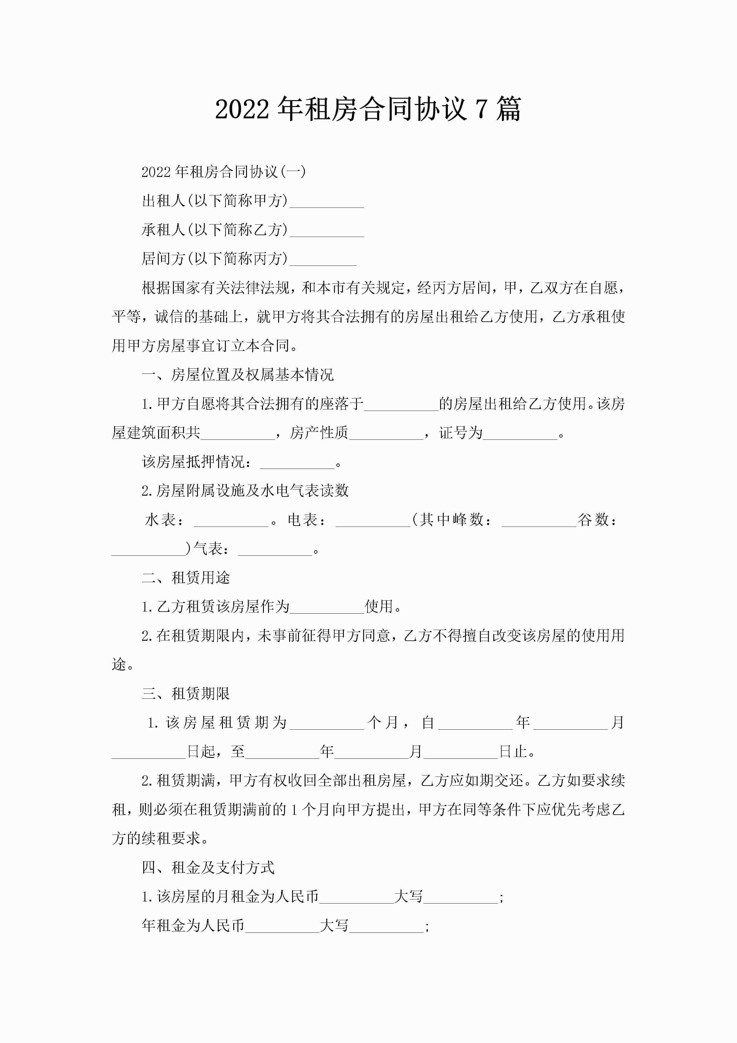 2022年租房合同协议7篇-聚给网